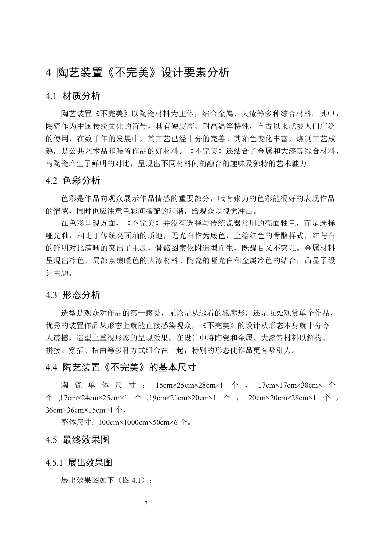 陶瓷装置《不完美》在公共空间的氛围营造设计-7265字.docx 第10页