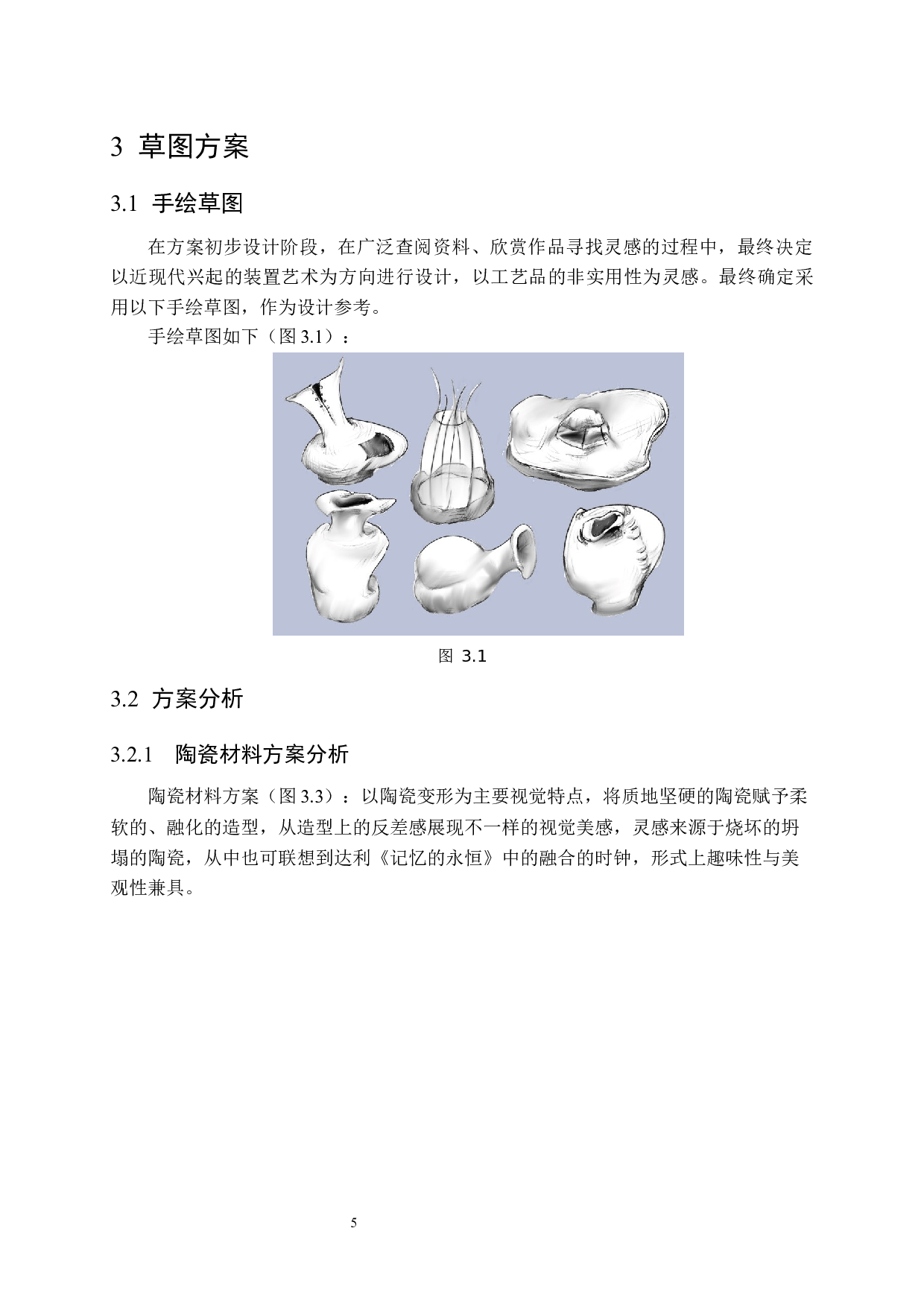 陶瓷装置《不完美》在公共空间的氛围营造设计-7265字.docx 第8页