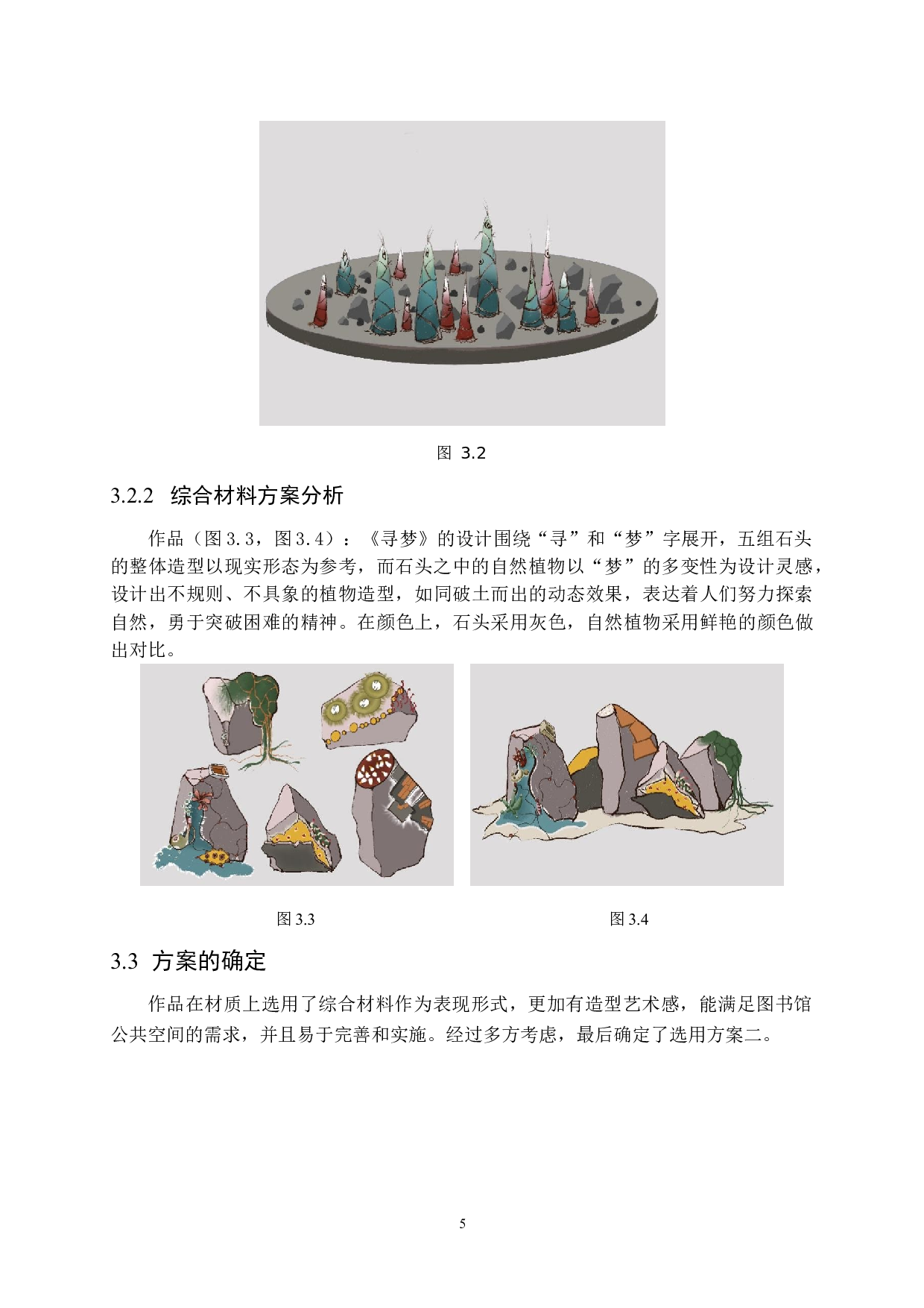 《寻梦》在校园公共空间中的设计应用-5690字.docx 第8页