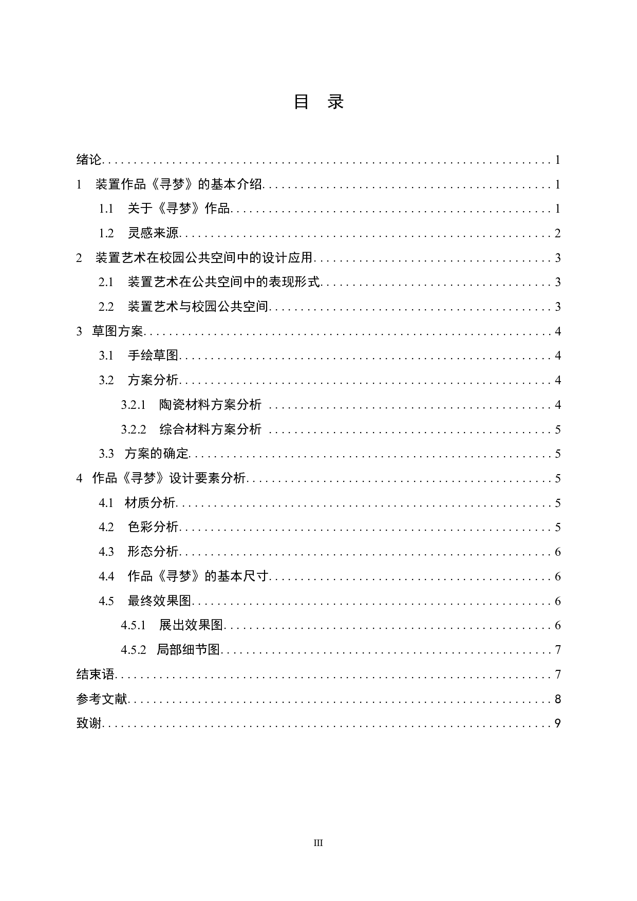 《寻梦》在校园公共空间中的设计应用-5690字.docx 第3页