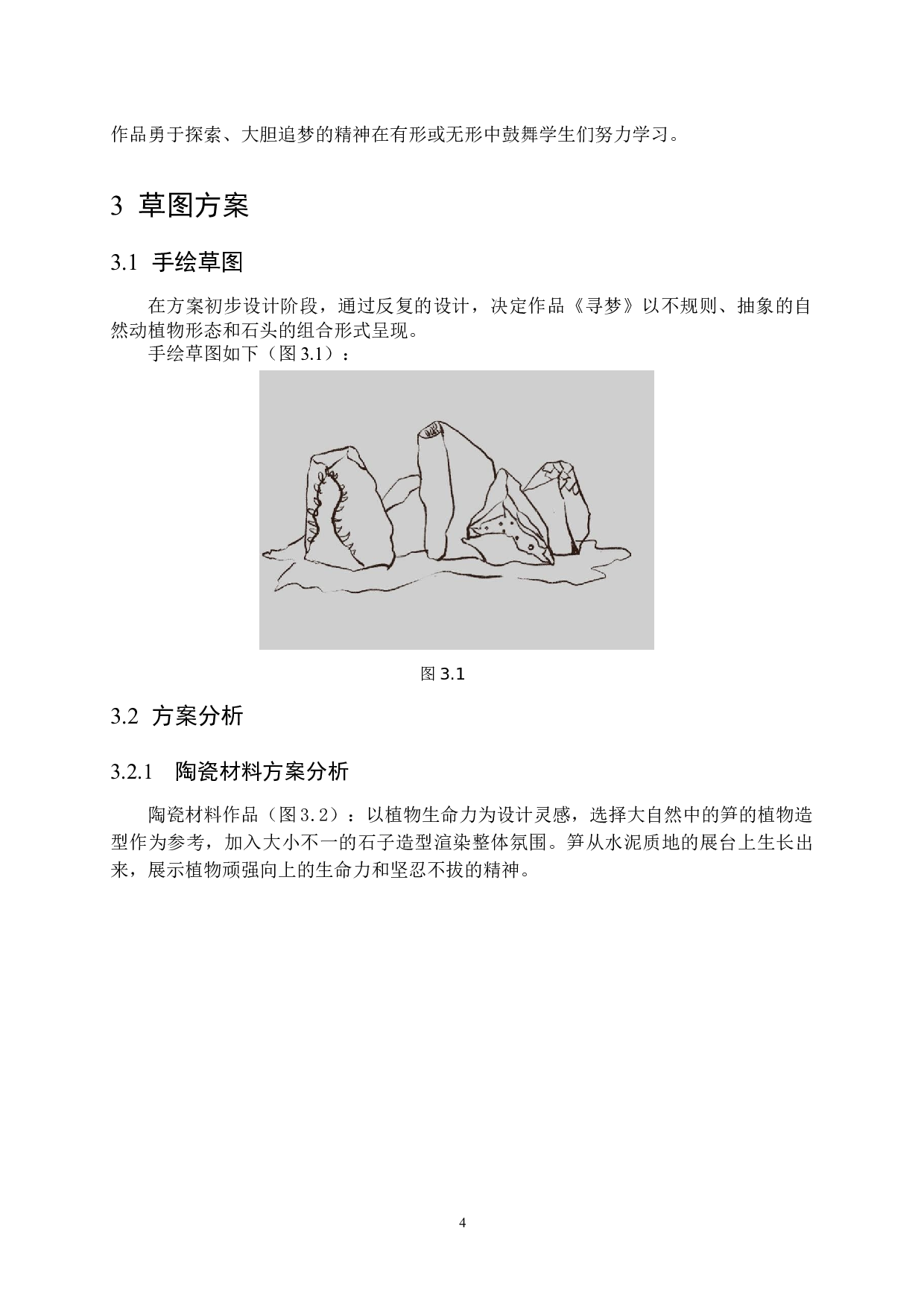 《寻梦》在校园公共空间中的设计应用-5690字.docx 第7页