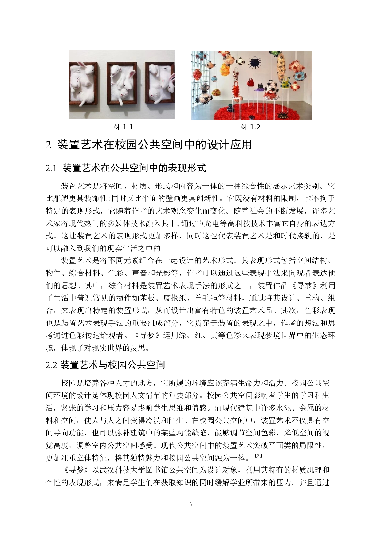 《寻梦》在校园公共空间中的设计应用-5690字.docx 第6页