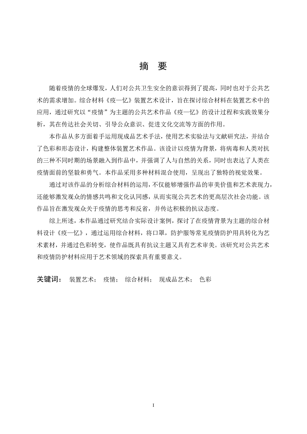 综合材料《疫&mdash;忆》装置艺术设计-7722字.pdf 第1页