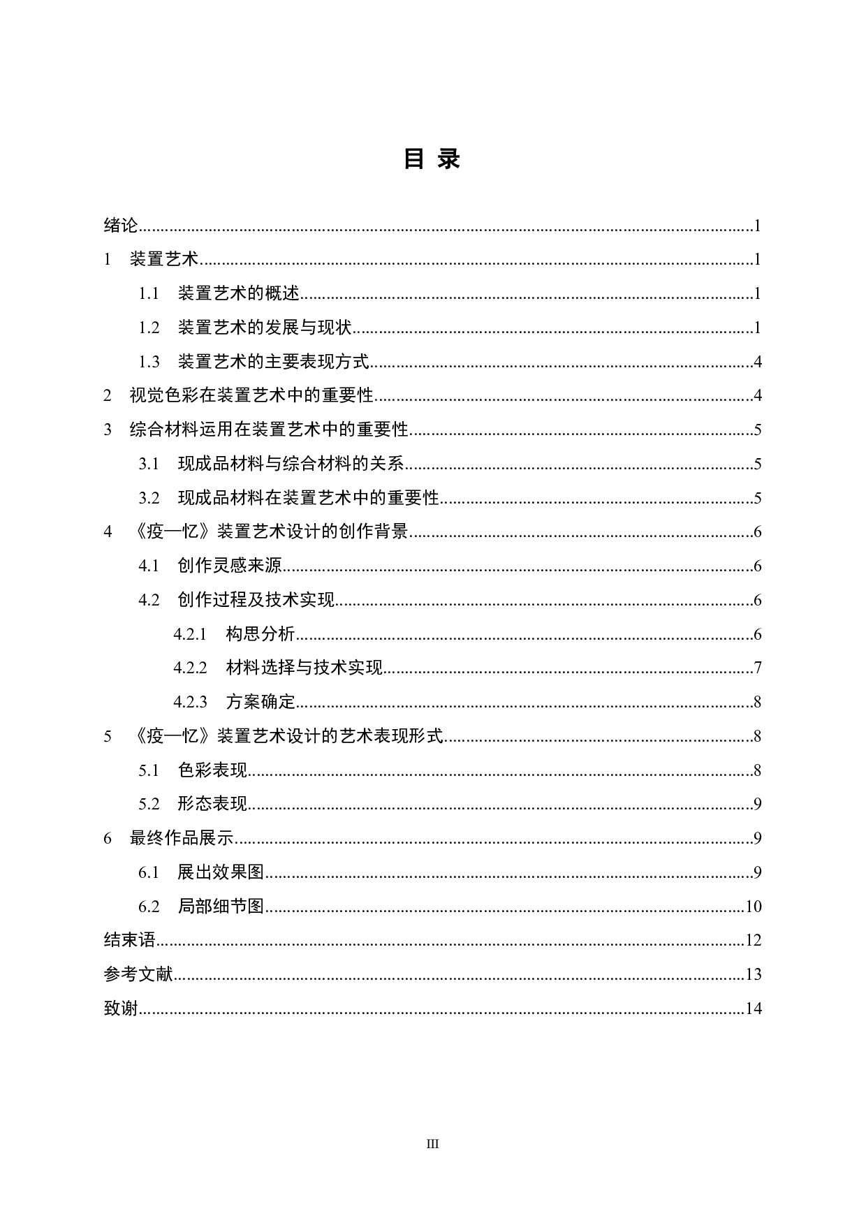 综合材料《疫&mdash;忆》装置艺术设计-7722字.pdf 第3页