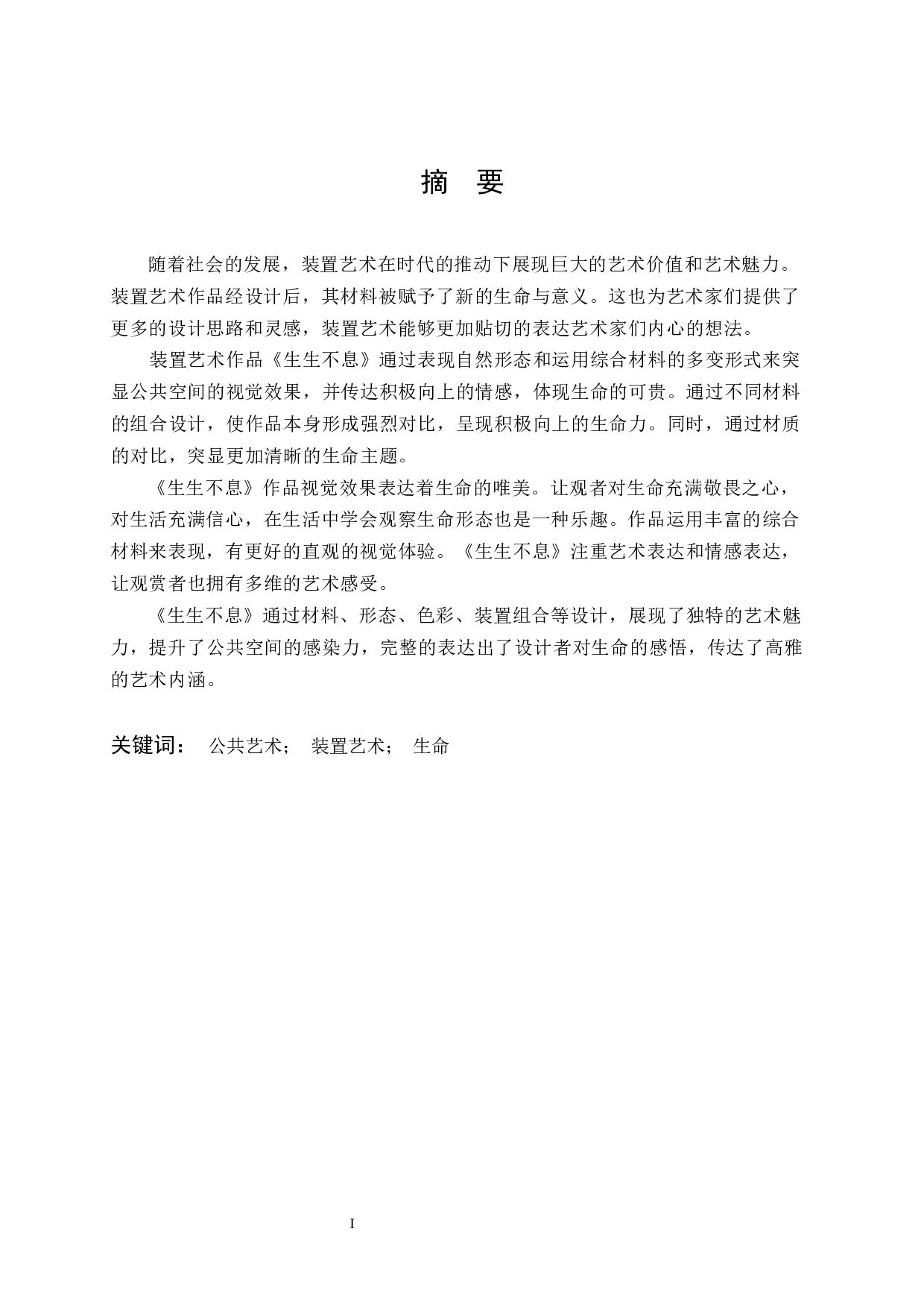 生生不息装置艺术设计-6234字.docx 第1页