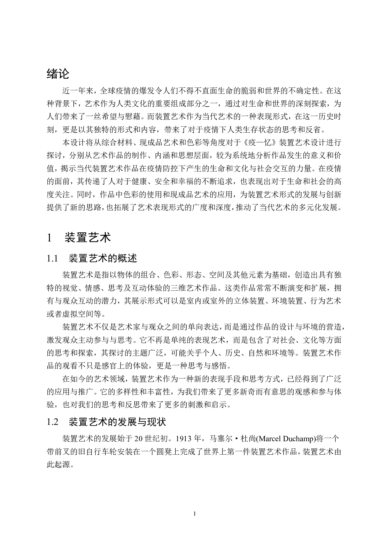 综合材料《疫&mdash;忆》装置艺术设计-7722字.pdf 第4页