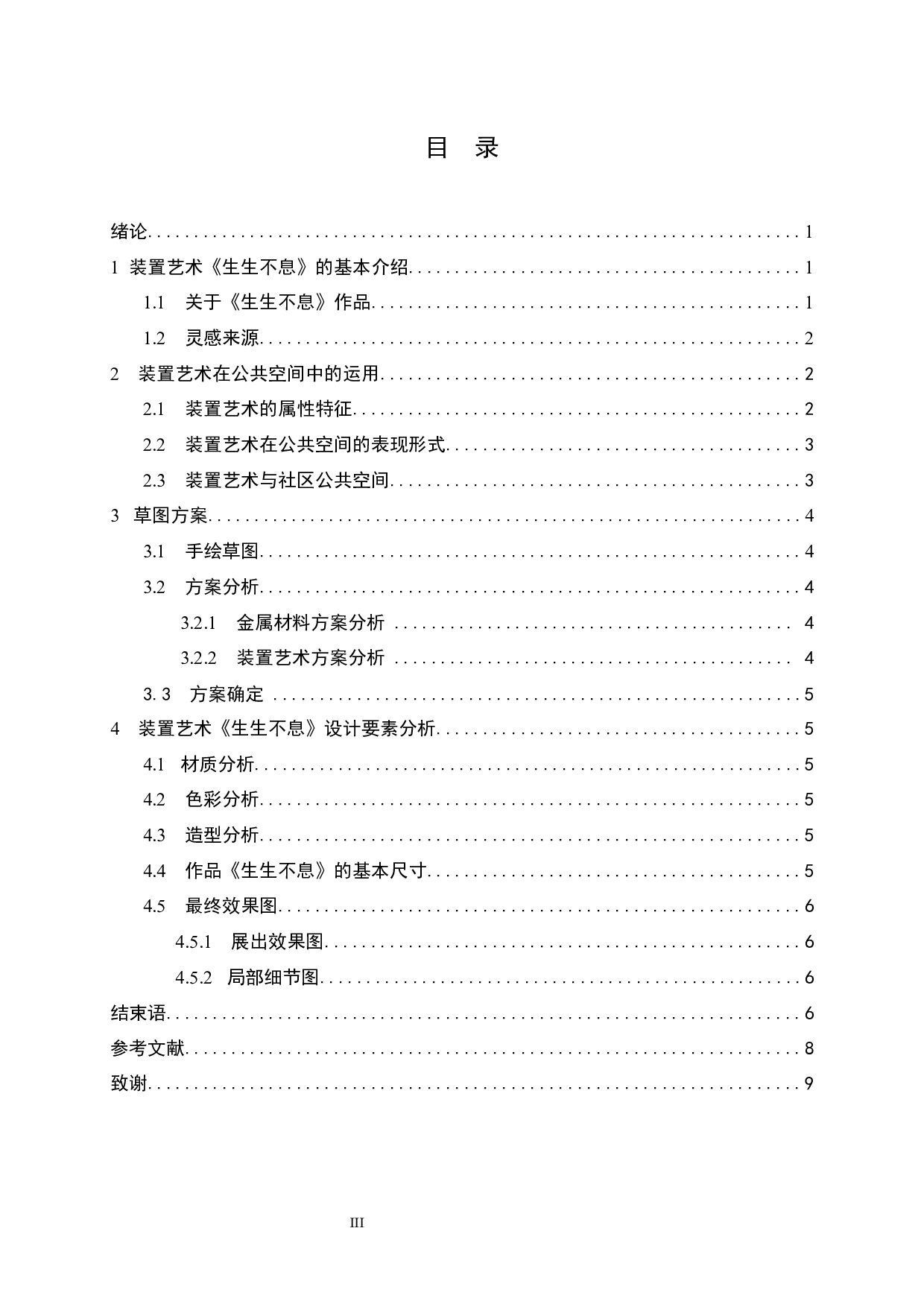 生生不息装置艺术设计-6234字.docx 第3页