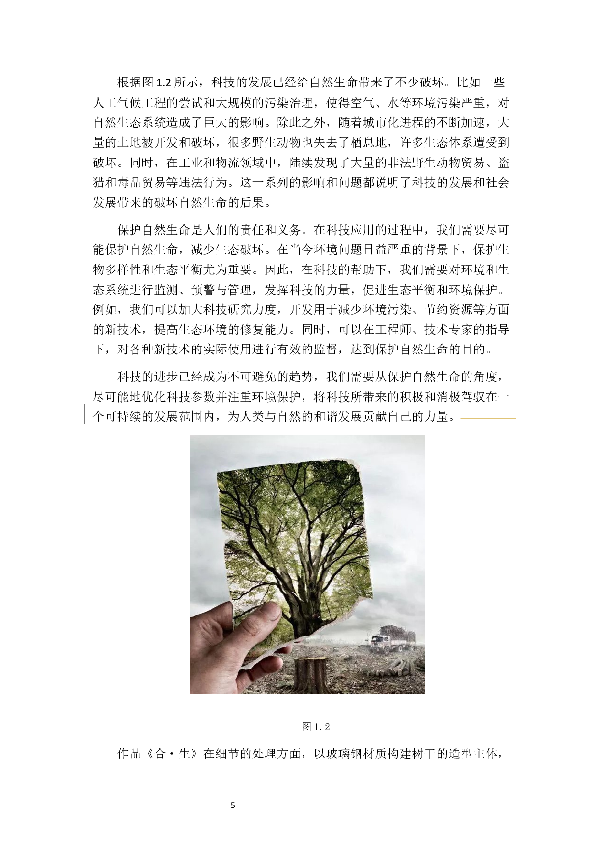 综合材料在公共空间中的应用设计&mdash;&mdash;《合&middot;生》-13714字.docx 第8页