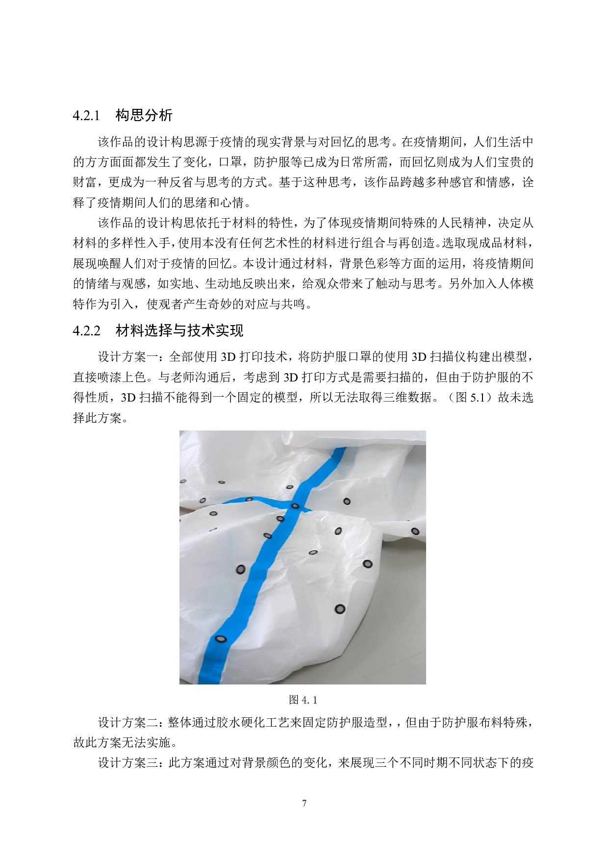 综合材料《疫&mdash;忆》装置艺术设计-7722字.pdf 第10页