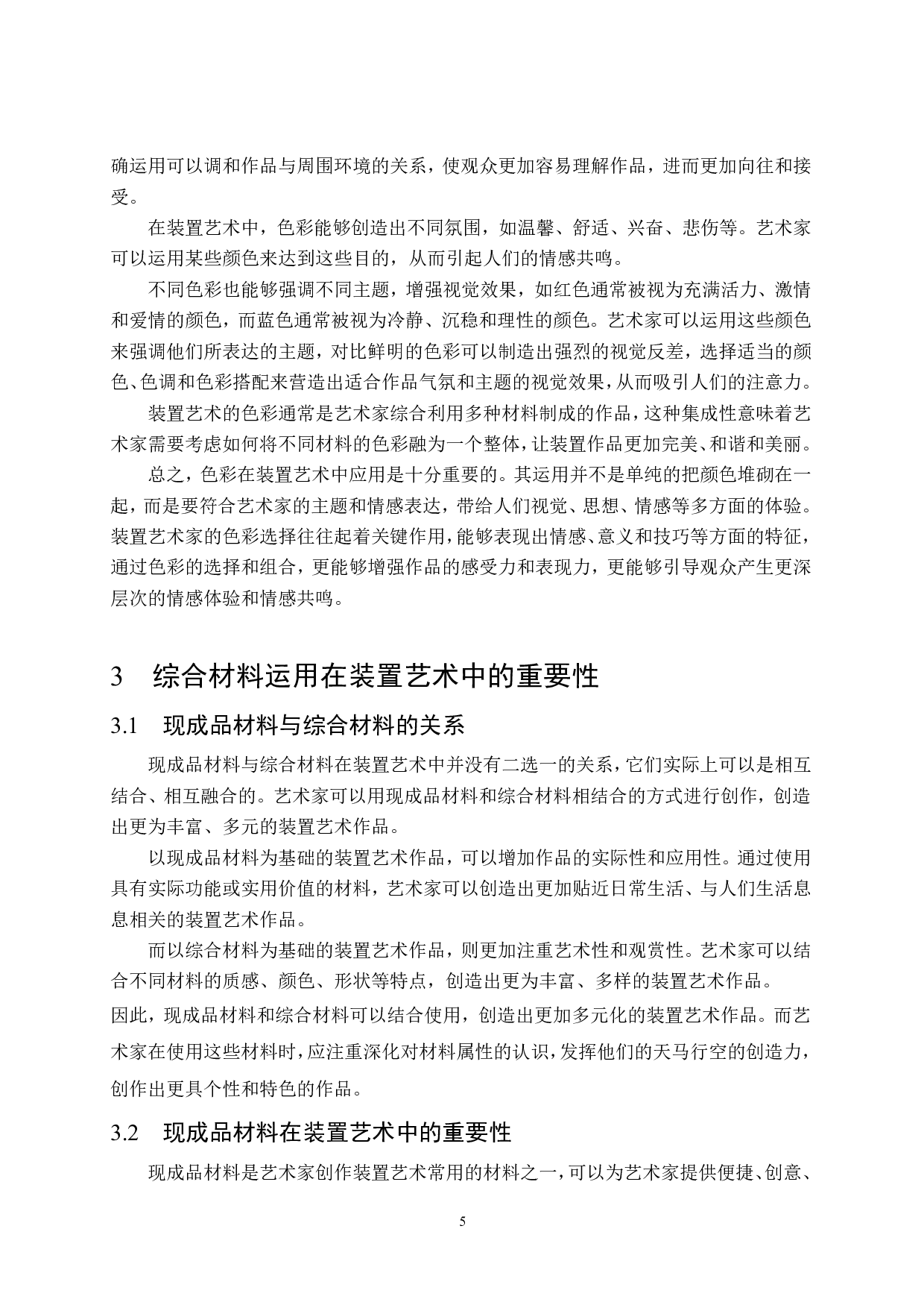 综合材料《疫&mdash;忆》装置艺术设计-7722字.pdf 第8页