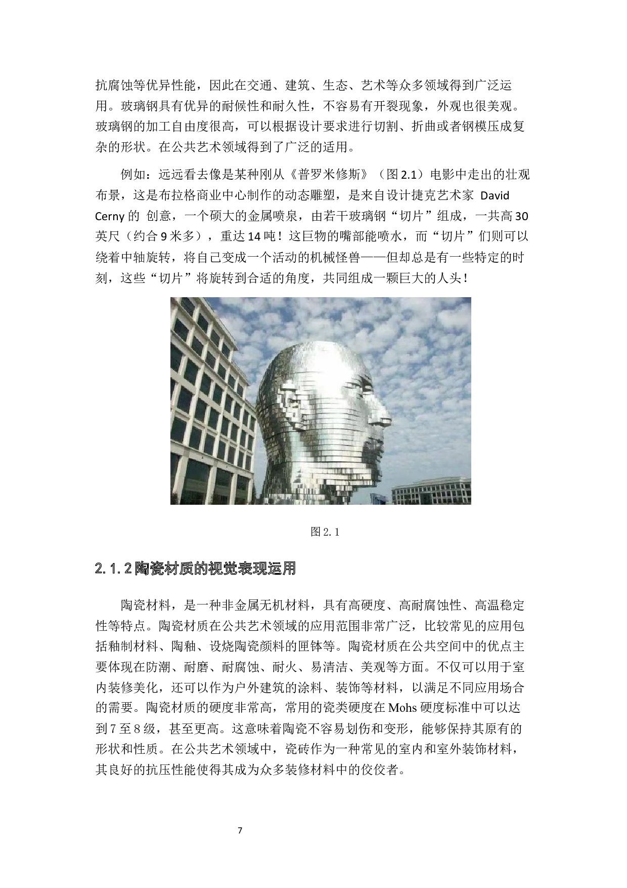 综合材料在公共空间中的应用设计&mdash;&mdash;《合&middot;生》-13714字.docx 第10页