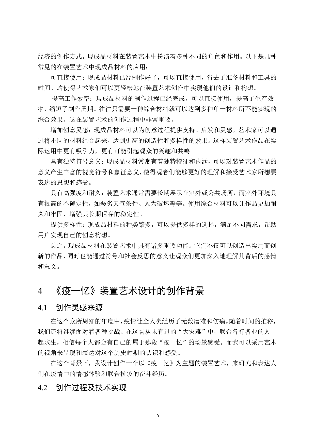 综合材料《疫&mdash;忆》装置艺术设计-7722字.pdf 第9页