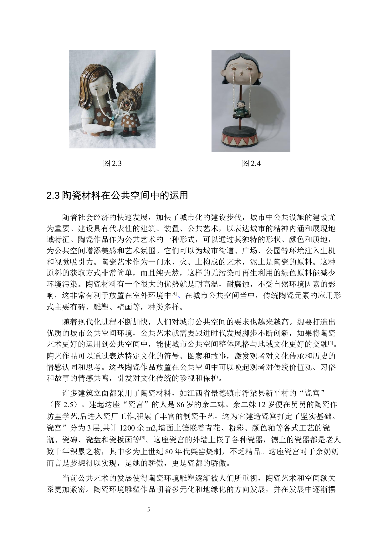 陶瓷作品《契合》在公共空间中的情感表达-8403字.docx 第8页