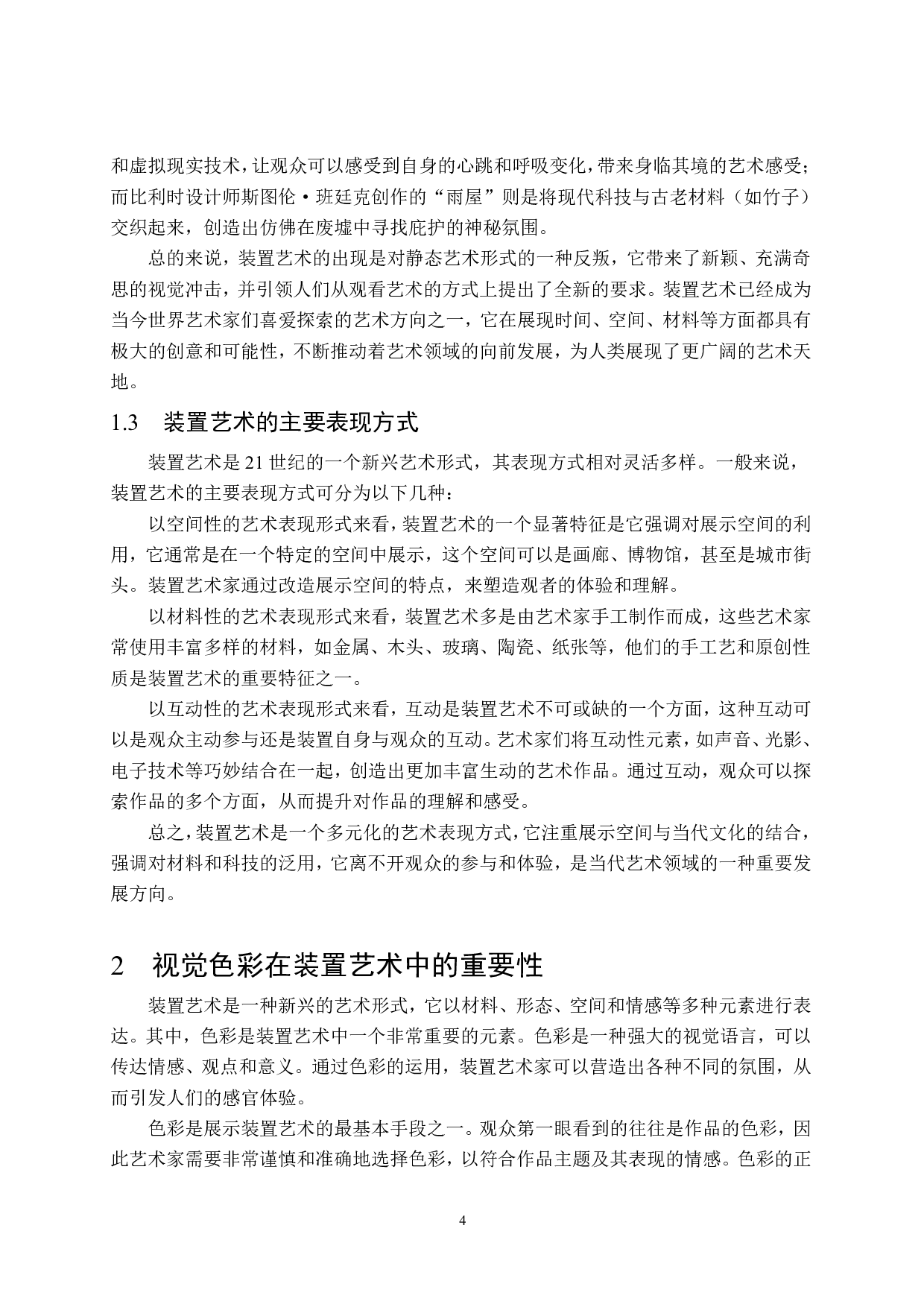 综合材料《疫&mdash;忆》装置艺术设计-7722字.pdf 第7页