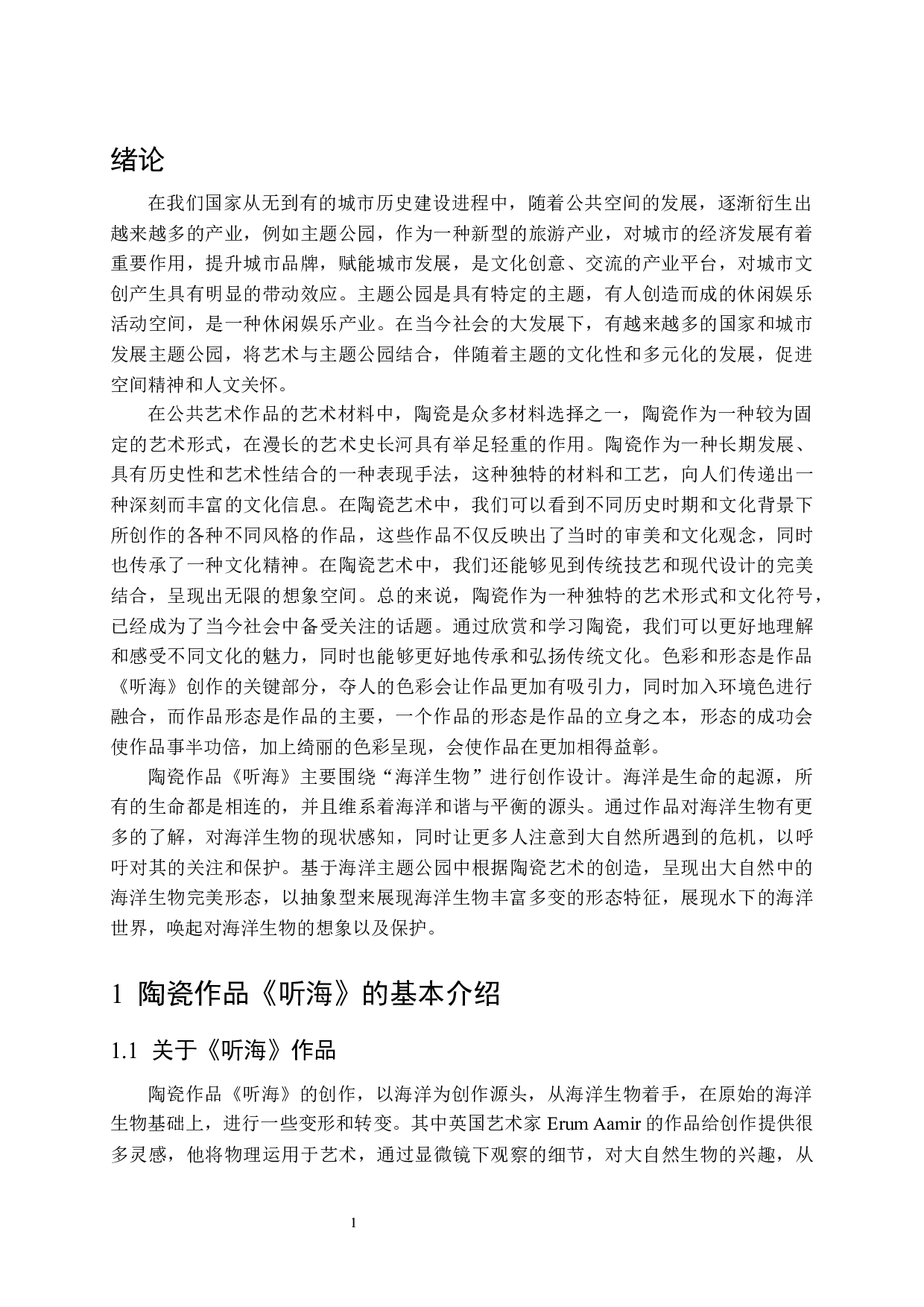 《&ldquo;听海&rdquo;陶瓷作品在主题公园中的应用》-7917字.docx 第5页