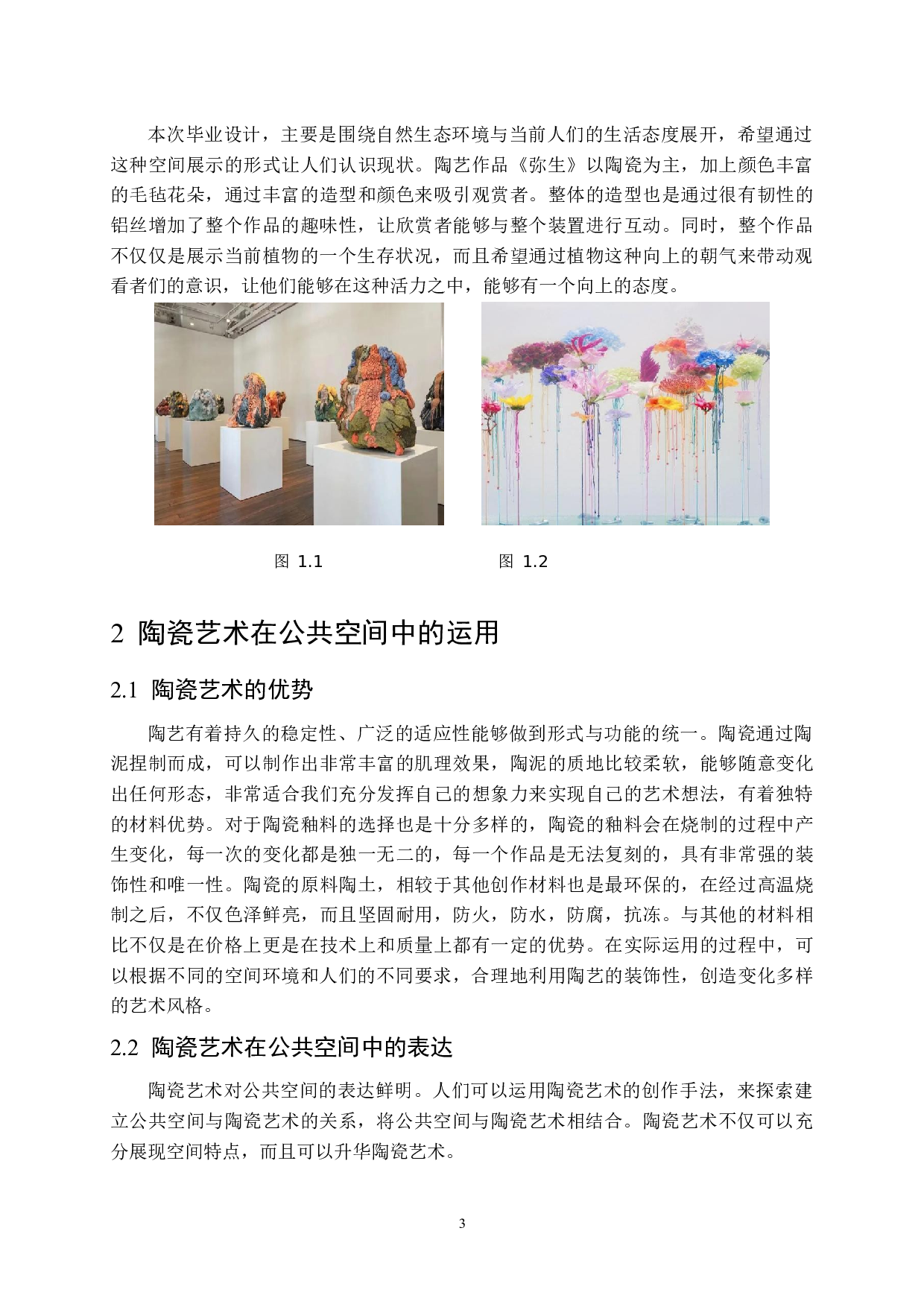 陶瓷艺术作品《弥生》在公共空间的设计应用-7551字.docx 第7页