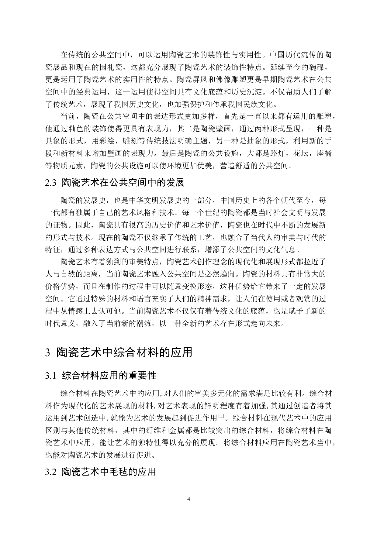 陶瓷艺术作品《弥生》在公共空间的设计应用-7551字.docx 第8页