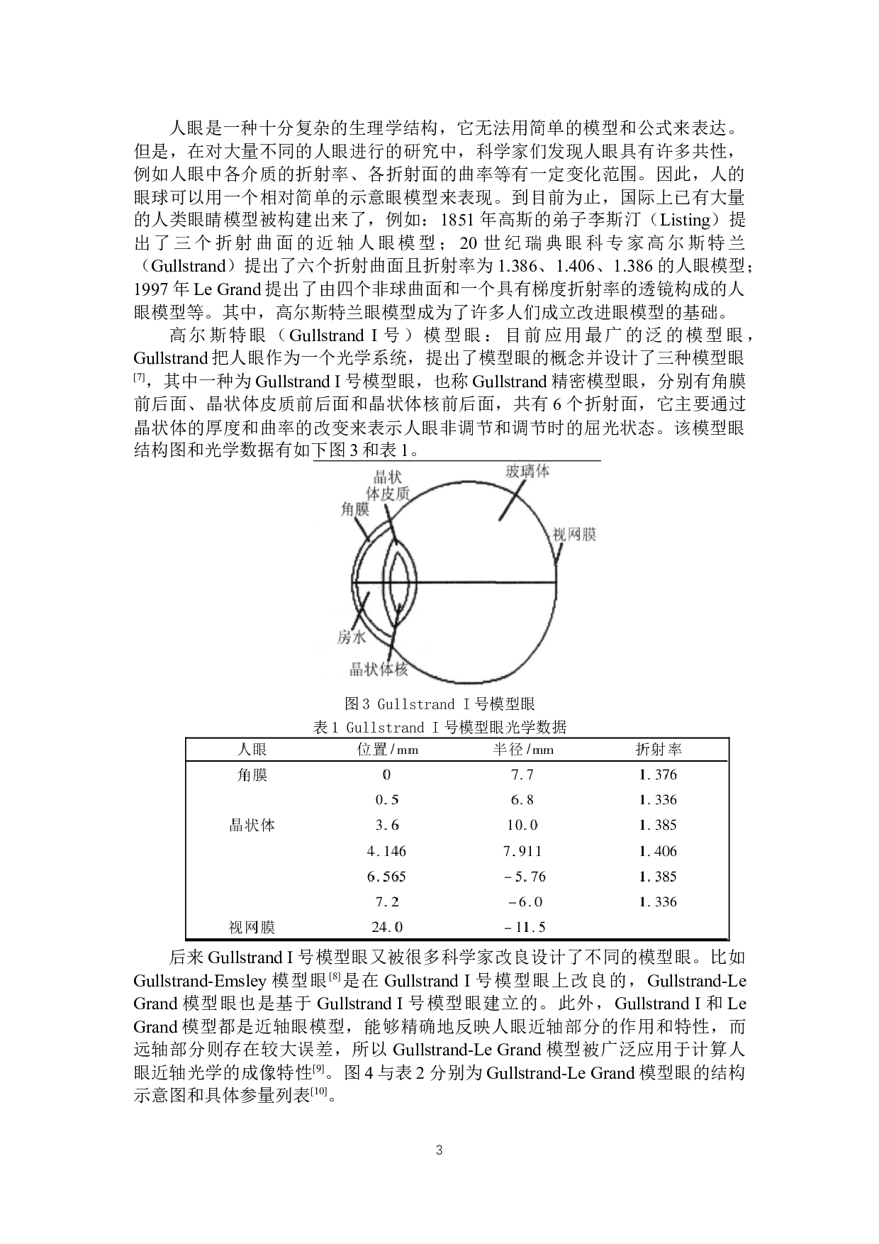 基于Zemax人眼模型的建立及应用-11184字.docx 第6页