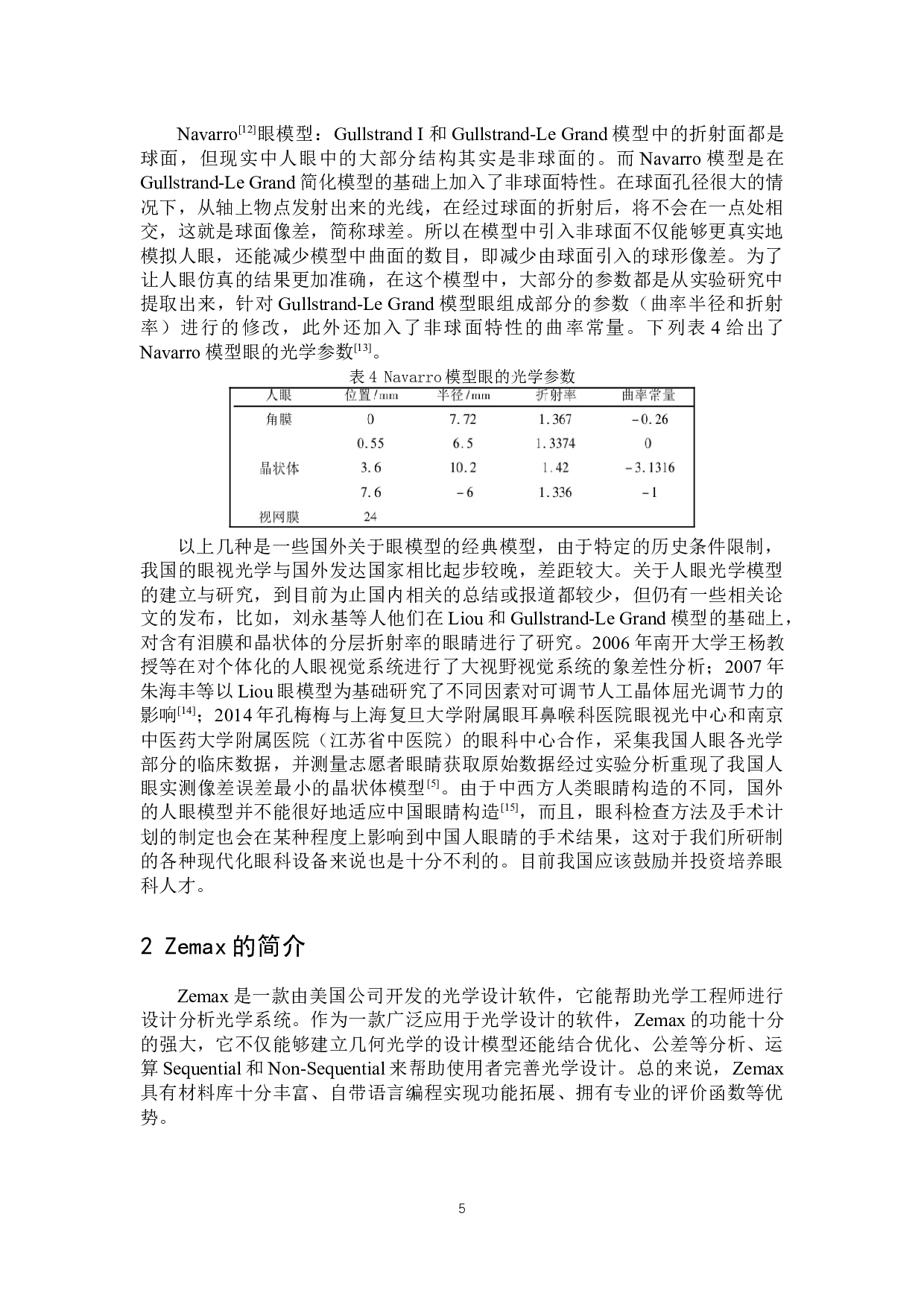 基于Zemax人眼模型的建立及应用-11184字.docx 第8页