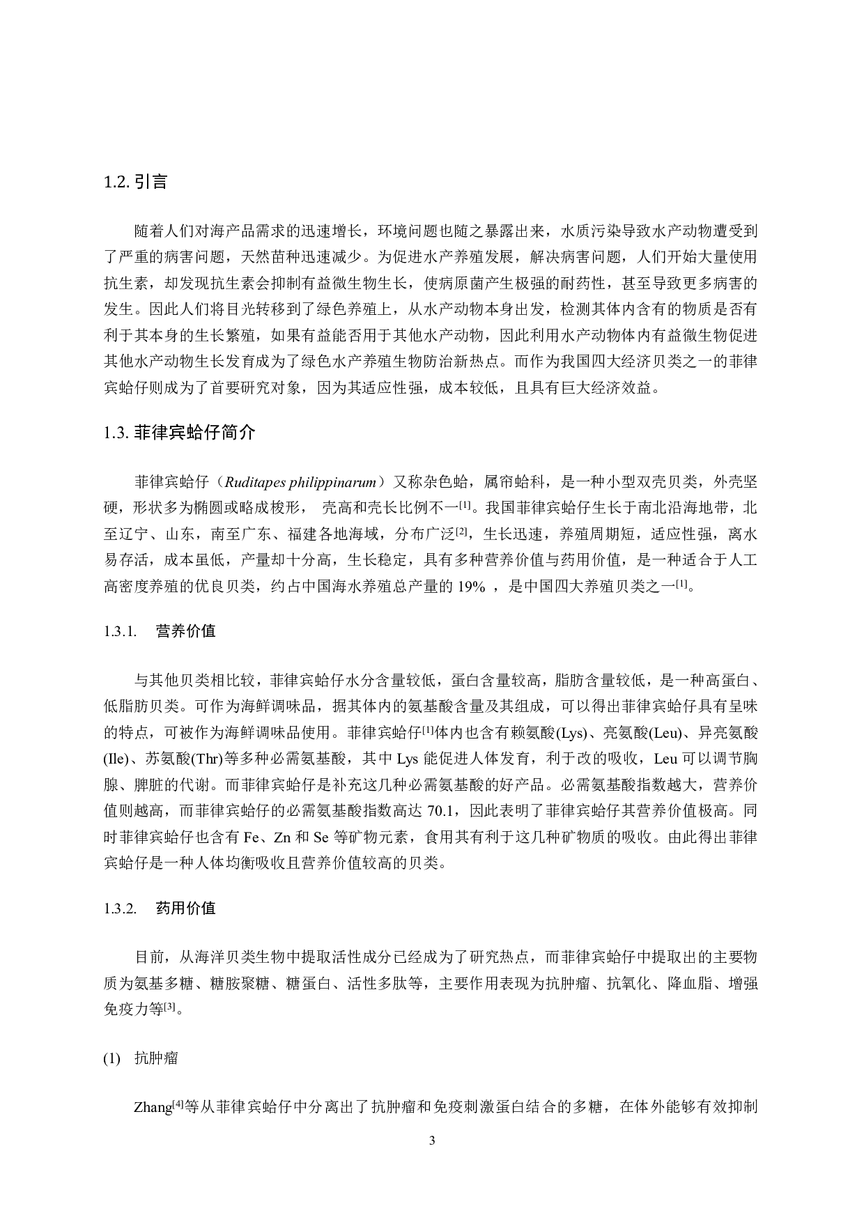 菲律宾蛤仔肠道产酸细菌的分离筛选-16261字.pdf 第5页