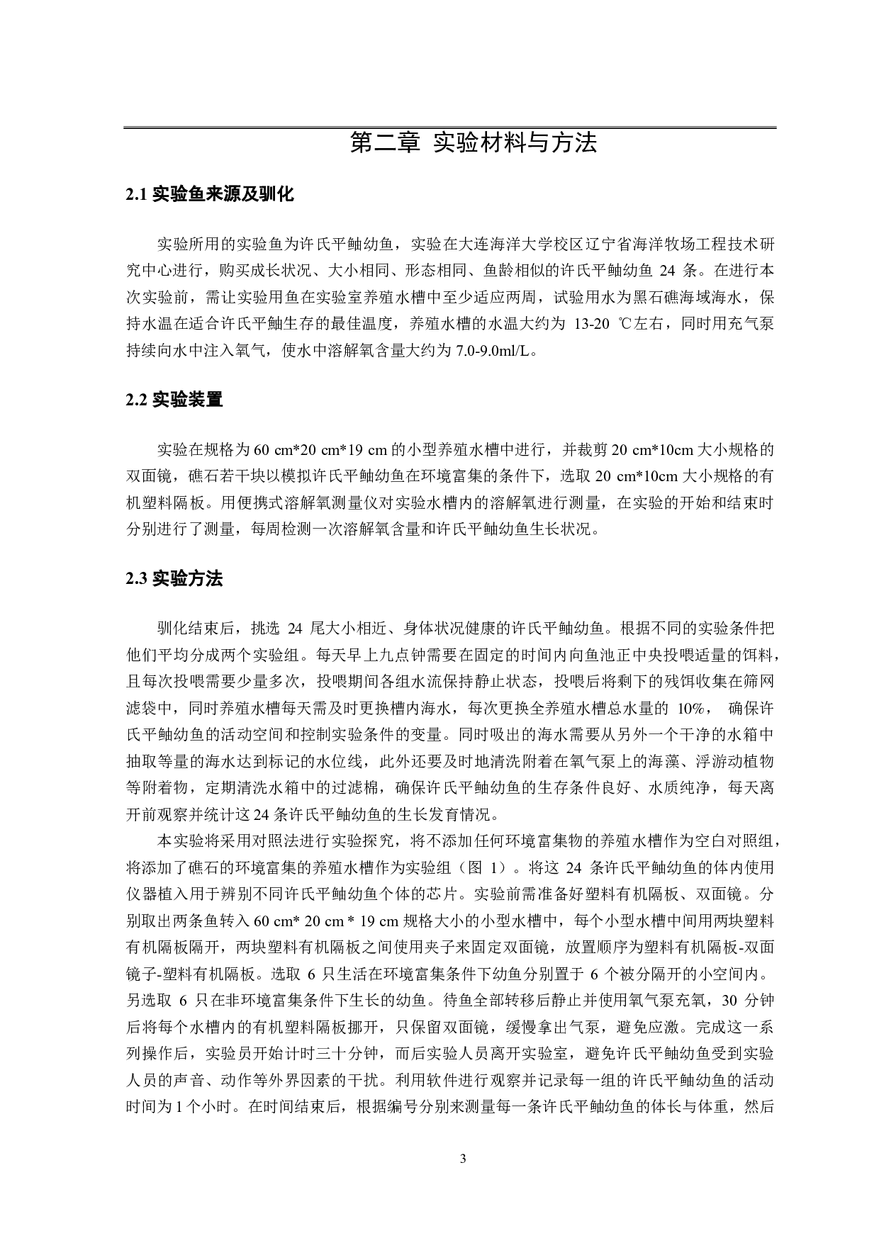 环境富集对许氏平鲉攻击行为的影响-9578字.pdf 第6页