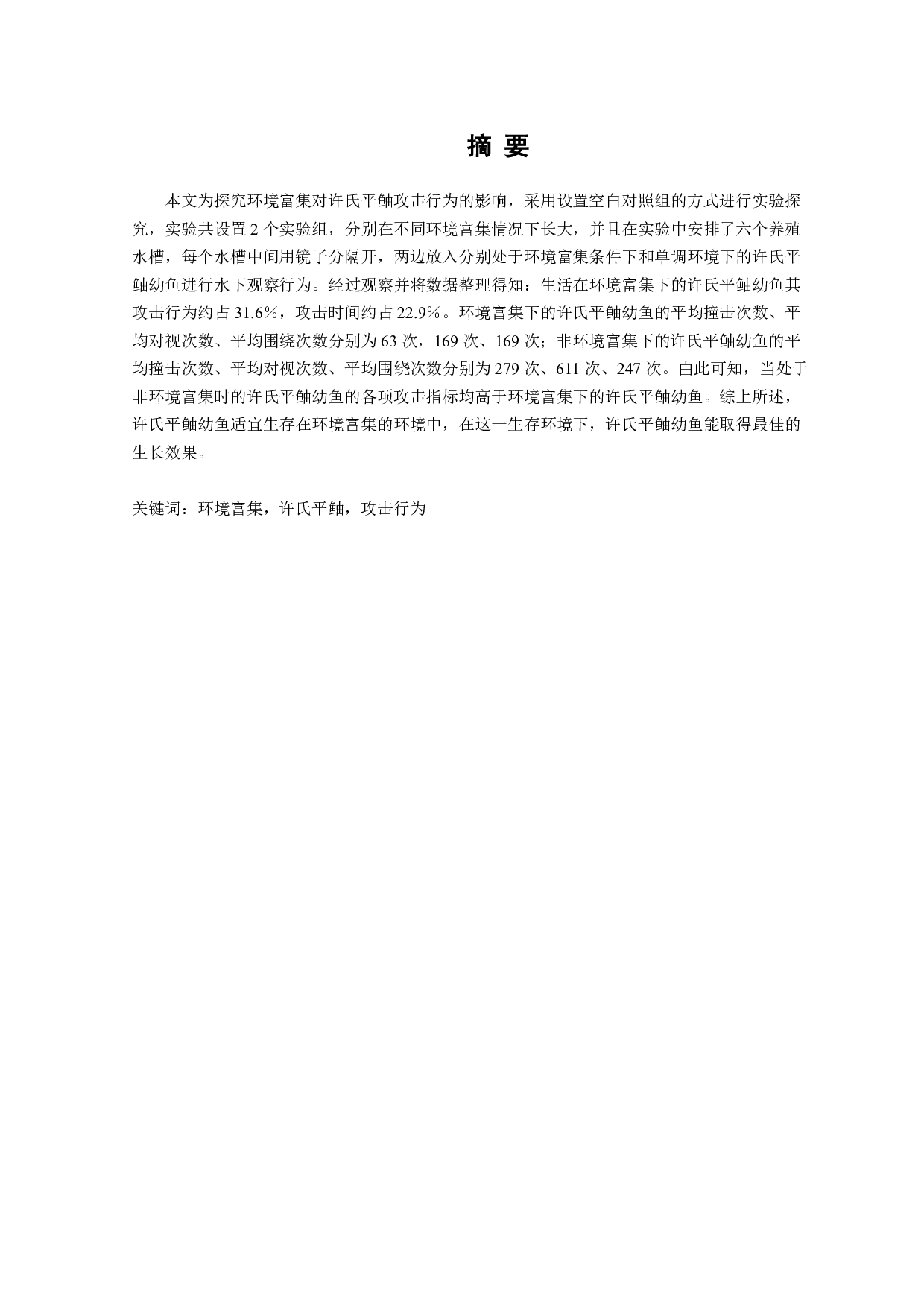 环境富集对许氏平鲉攻击行为的影响-9578字.pdf 第2页