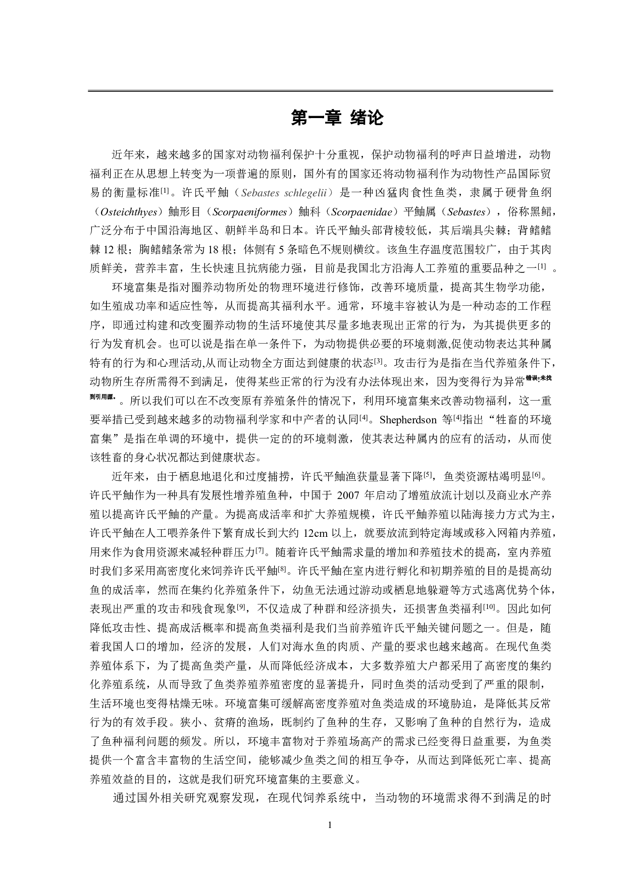 环境富集对许氏平鲉攻击行为的影响-9578字.pdf 第4页