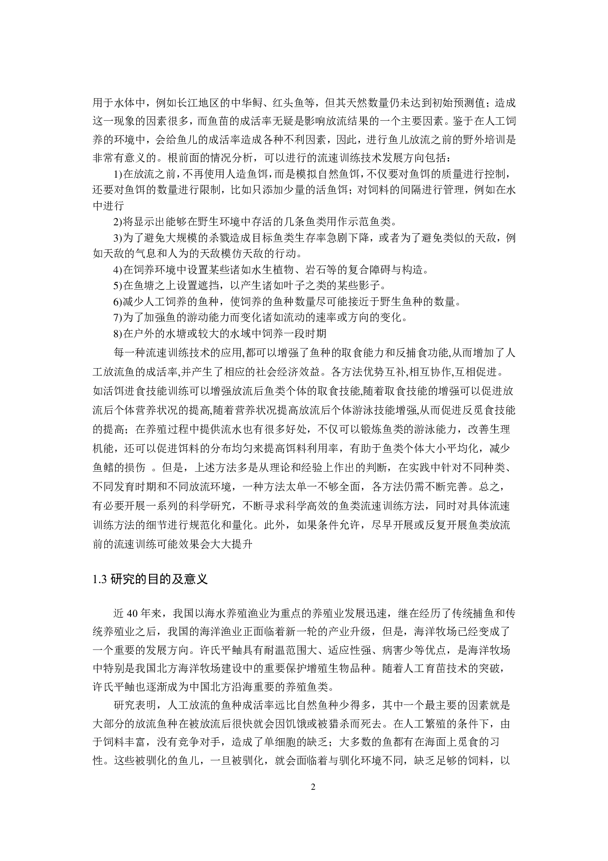 流速训练对许氏平鲉幼鱼生长的影响-12565字.pdf 第5页