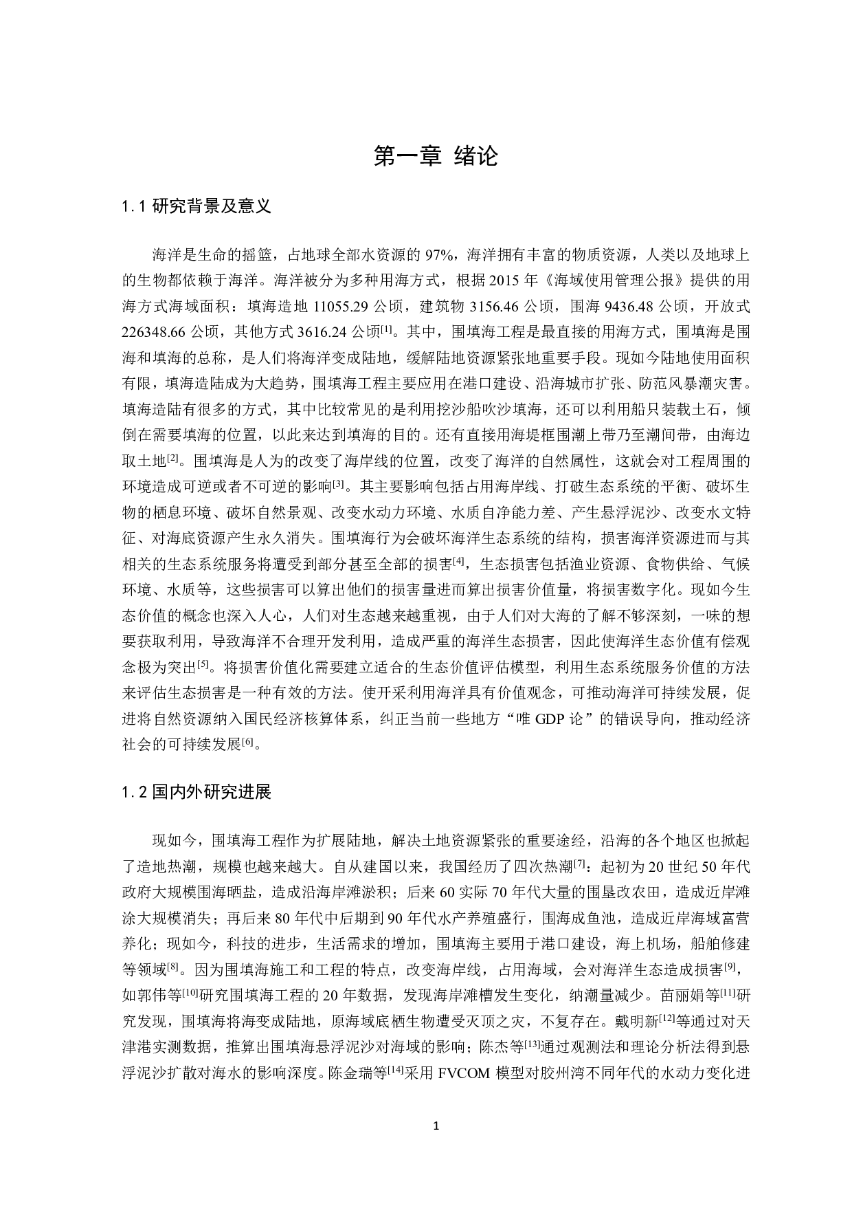 围填海工程海洋生态损害价值评估方法及应用研究-16685字.pdf 第4页