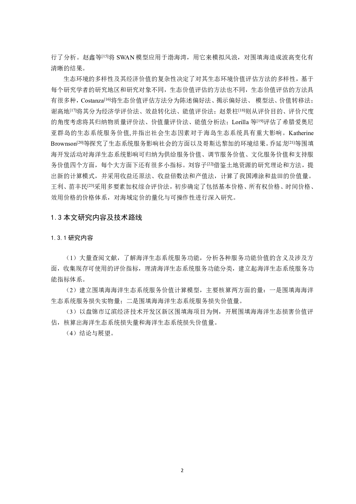 围填海工程海洋生态损害价值评估方法及应用研究-16685字.pdf 第5页