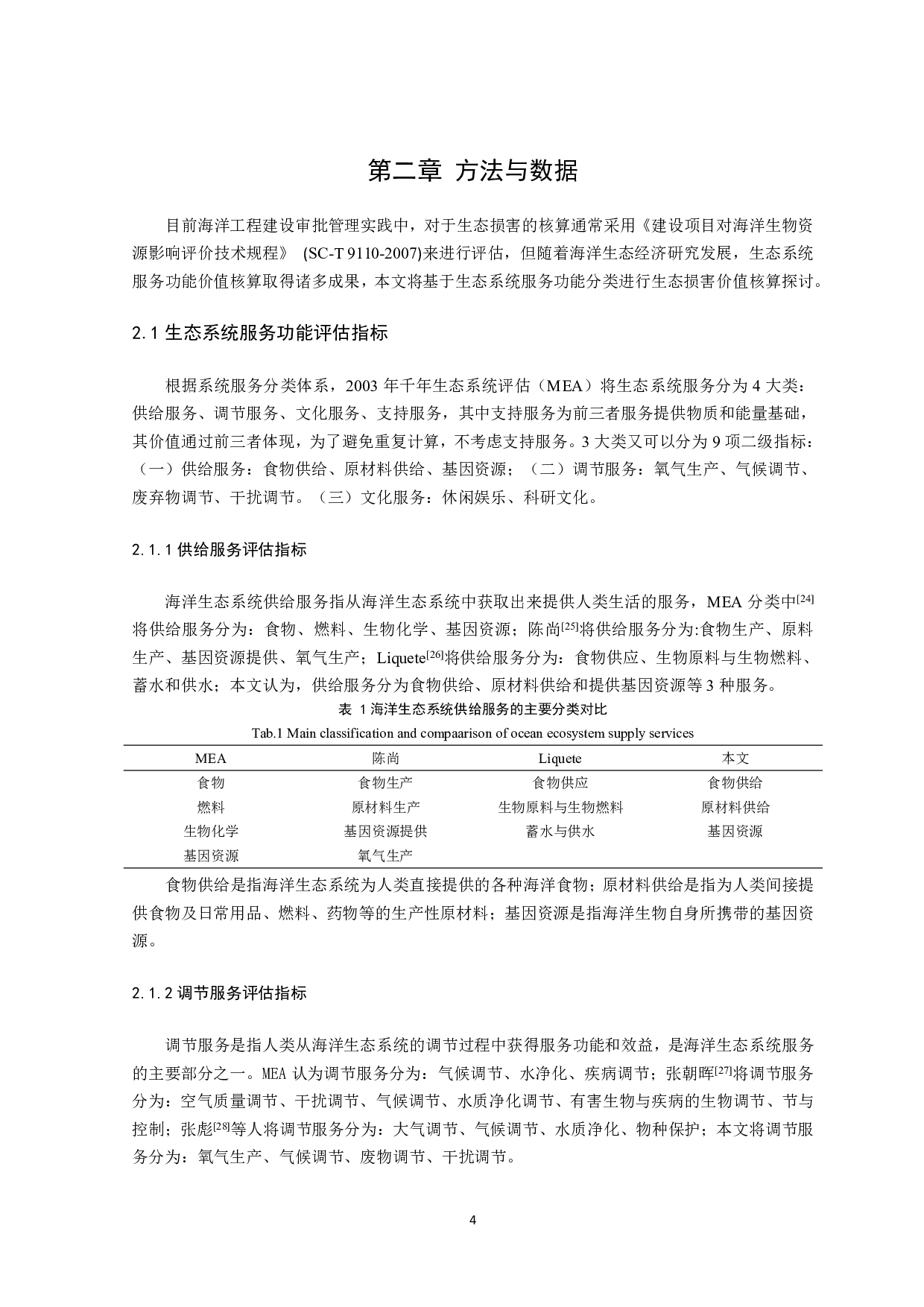 围填海工程海洋生态损害价值评估方法及应用研究-16685字.pdf 第7页