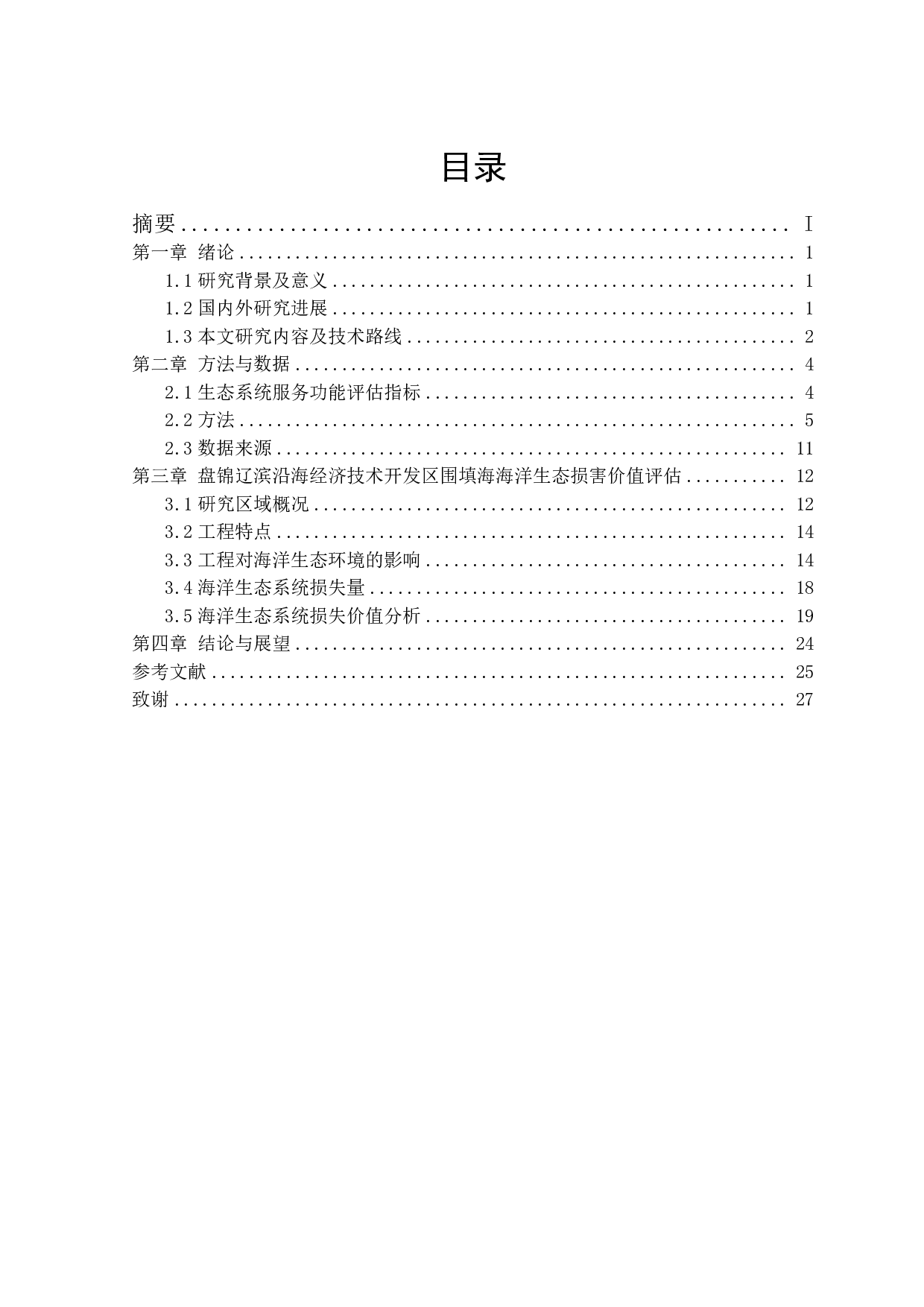 围填海工程海洋生态损害价值评估方法及应用研究-16685字.pdf 第1页