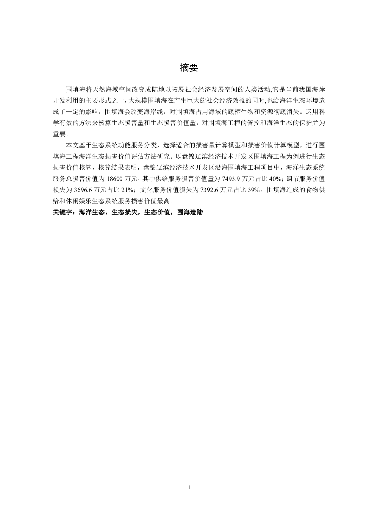围填海工程海洋生态损害价值评估方法及应用研究-16685字.pdf 第2页