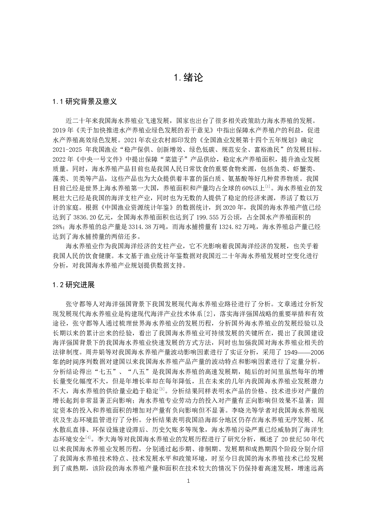 近二十年中国海水养殖发展分析-14574字.docx 第4页