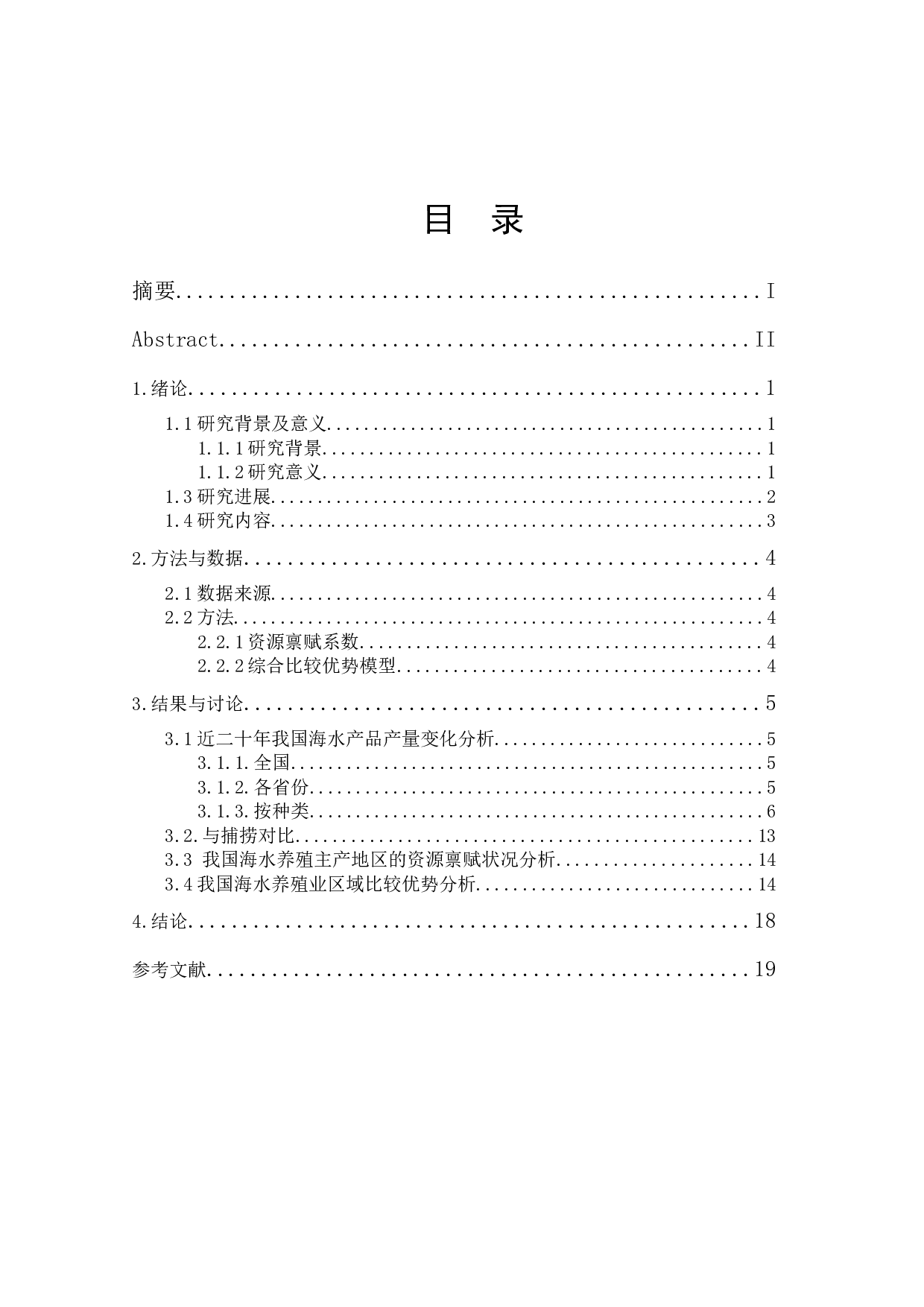 近二十年中国海水养殖发展分析-14574字.docx 第1页