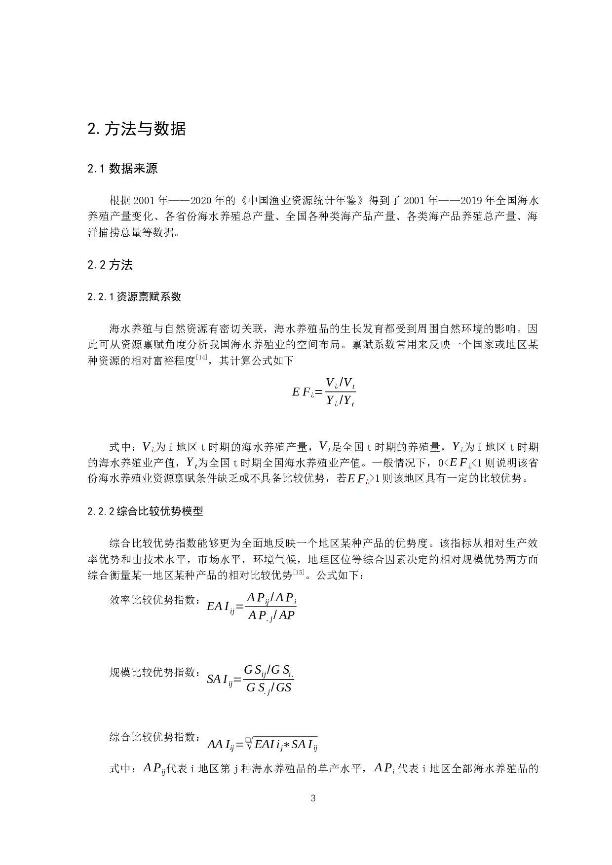 近二十年中国海水养殖发展分析-14574字.docx 第6页