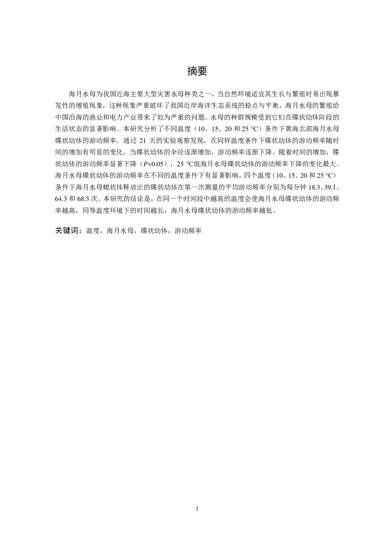 温度对海月水母碟状幼体游动频率的影响-11621字.pdf 第2页