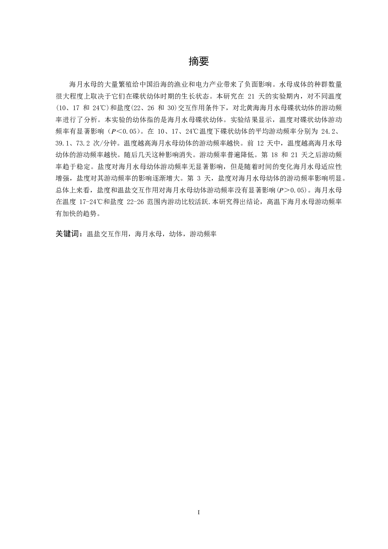 温盐交互作用对海月水母幼体游动频率的影响-13311字.pdf 第2页
