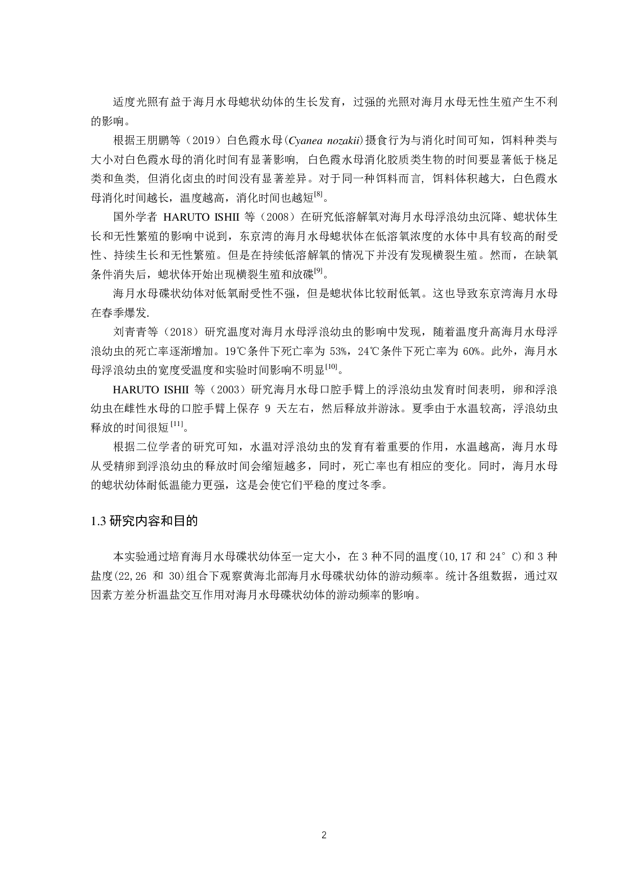 温盐交互作用对海月水母幼体游动频率的影响-13311字.pdf 第5页
