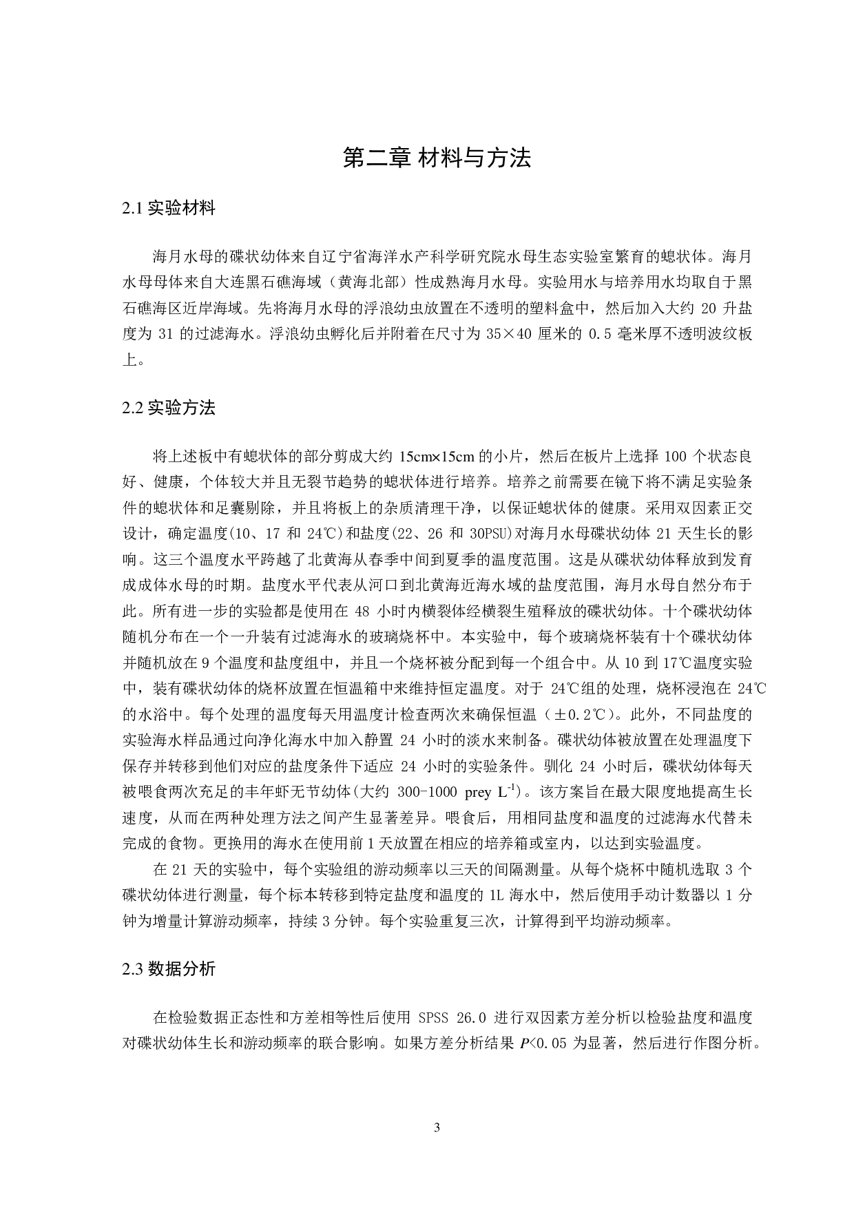 温盐交互作用对海月水母幼体游动频率的影响-13311字.pdf 第6页