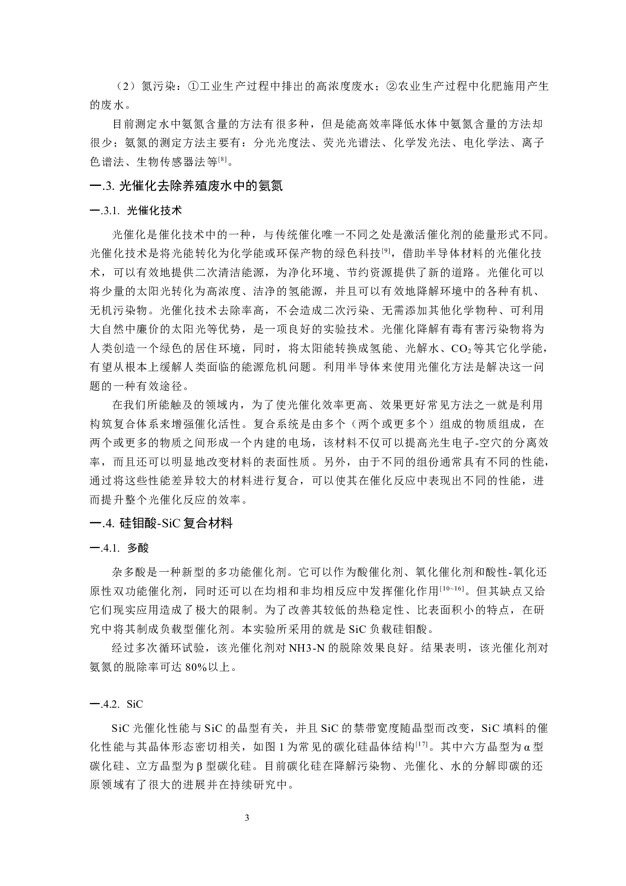 硅钼酸-SiC光催化去除氨氮的性能研究-10548字.docx 第6页