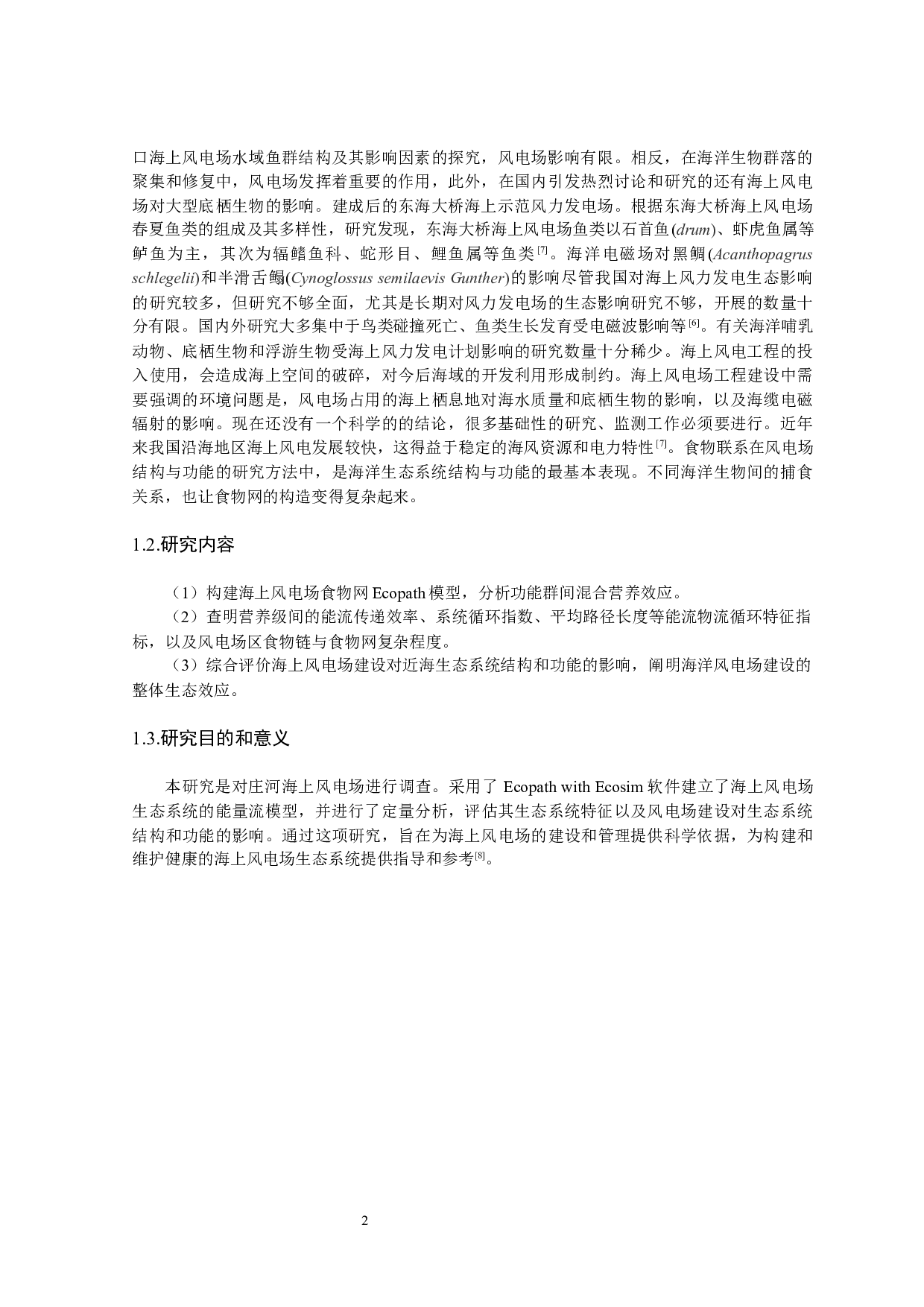 庄河海上风电场生态系统结构和功能研究-12205字.docx 第5页