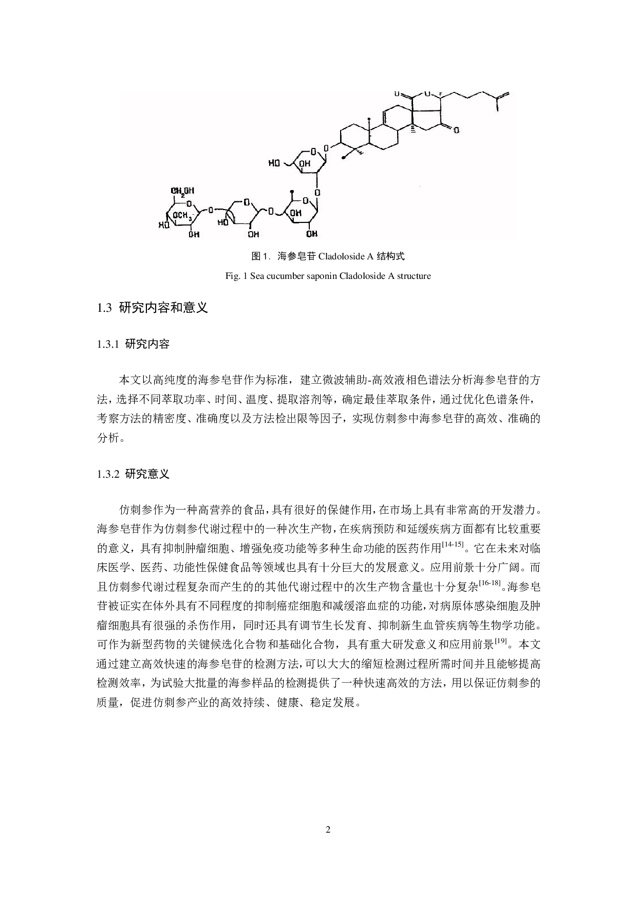 仿刺参中海参皂苷检测方法研究-11037字.pdf 第5页