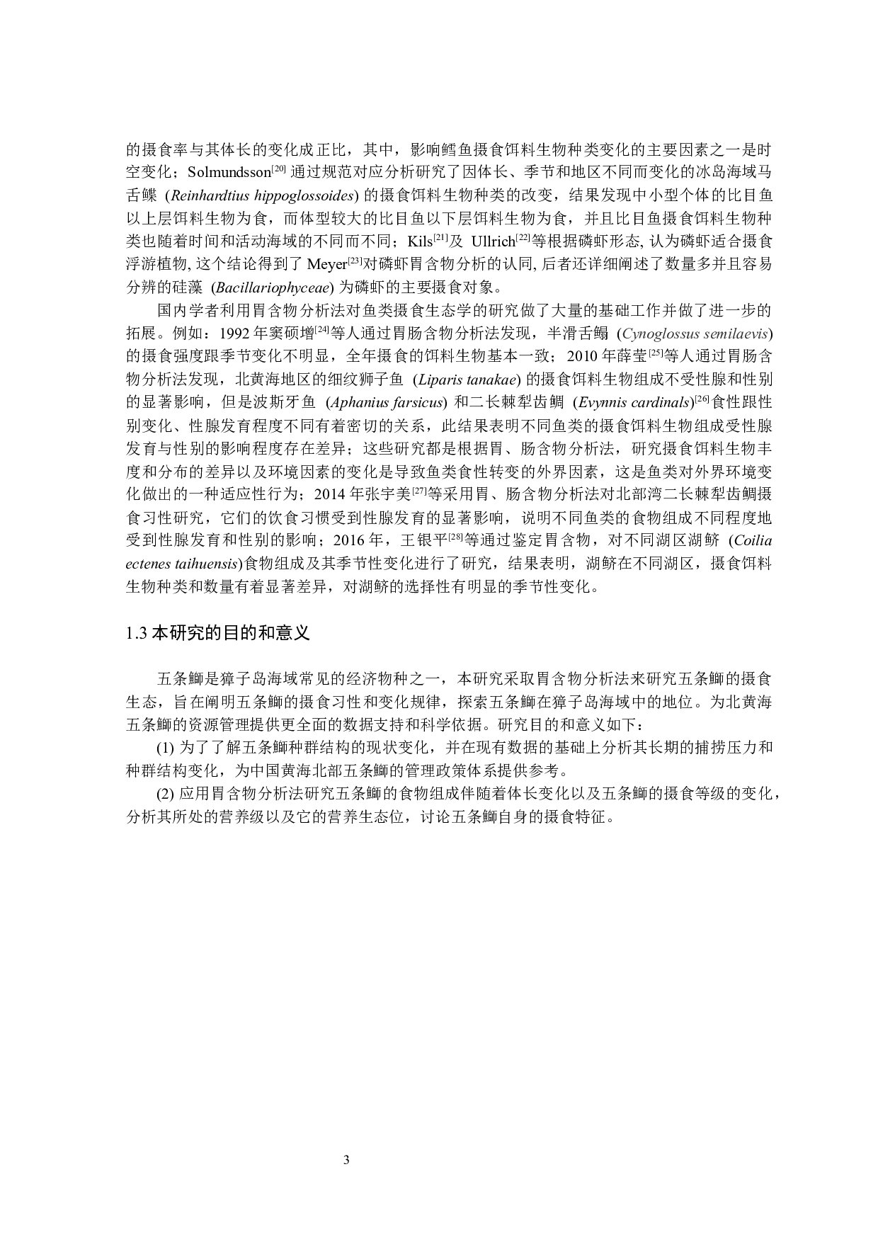五条鰤摄食生态学初步研究-11641字.docx 第6页