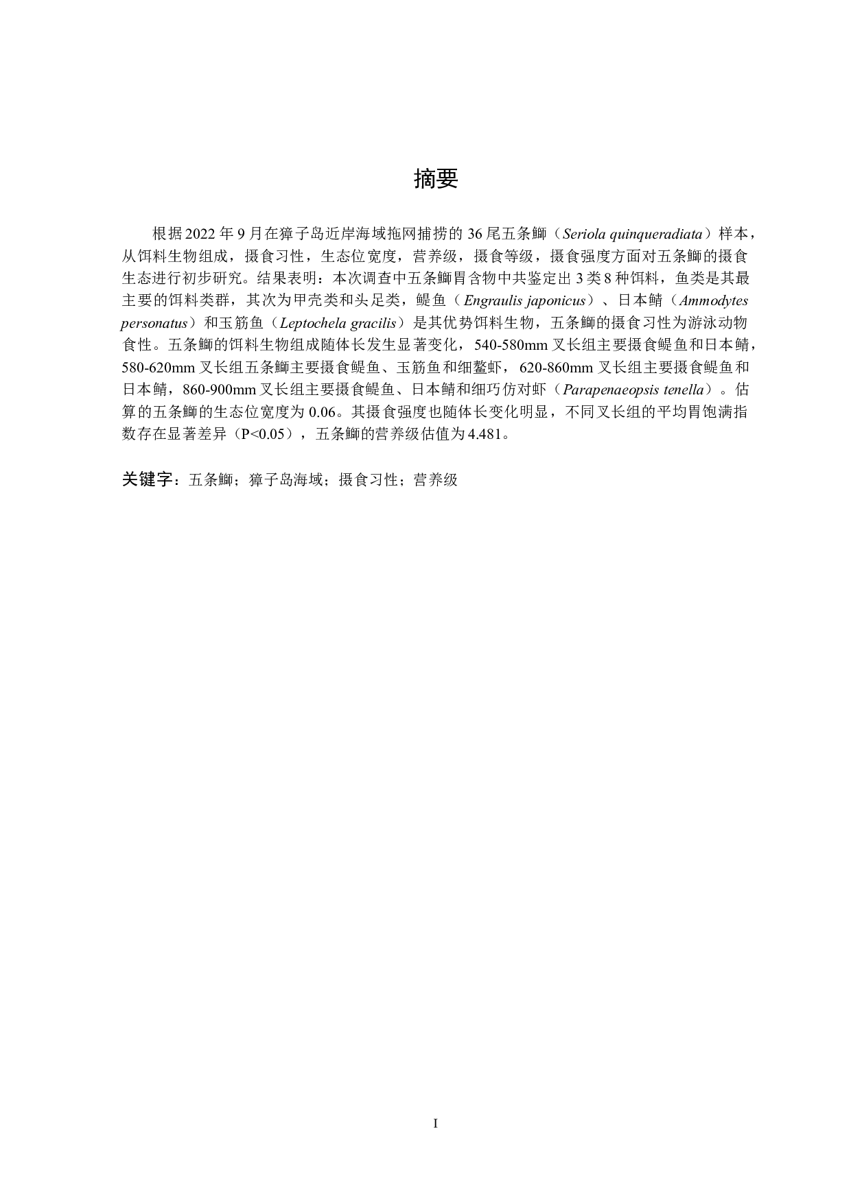 五条鰤摄食生态学初步研究-11641字.docx 第2页