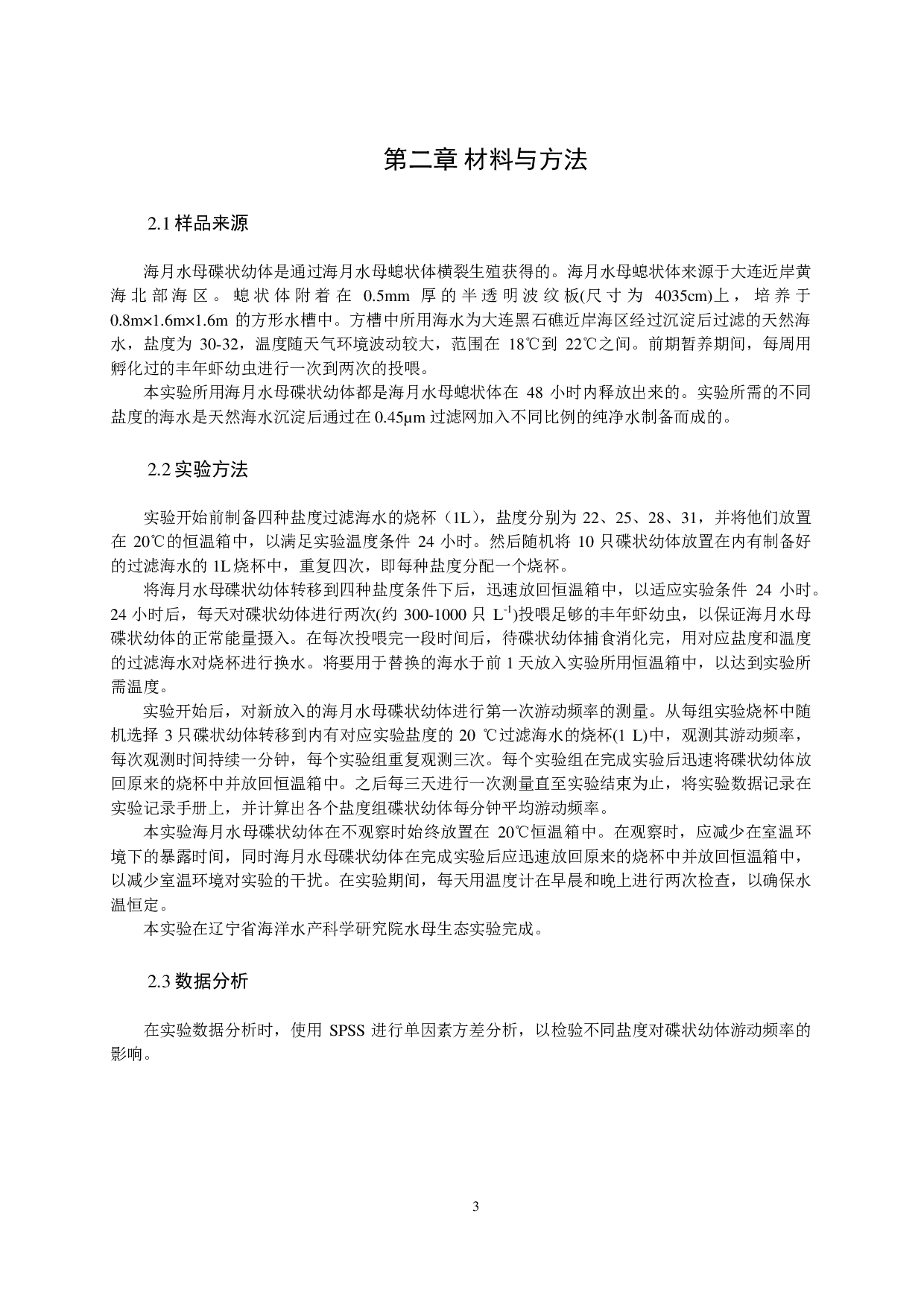 盐度对海月水母碟状幼体游动频率的影响-11642字.pdf 第6页