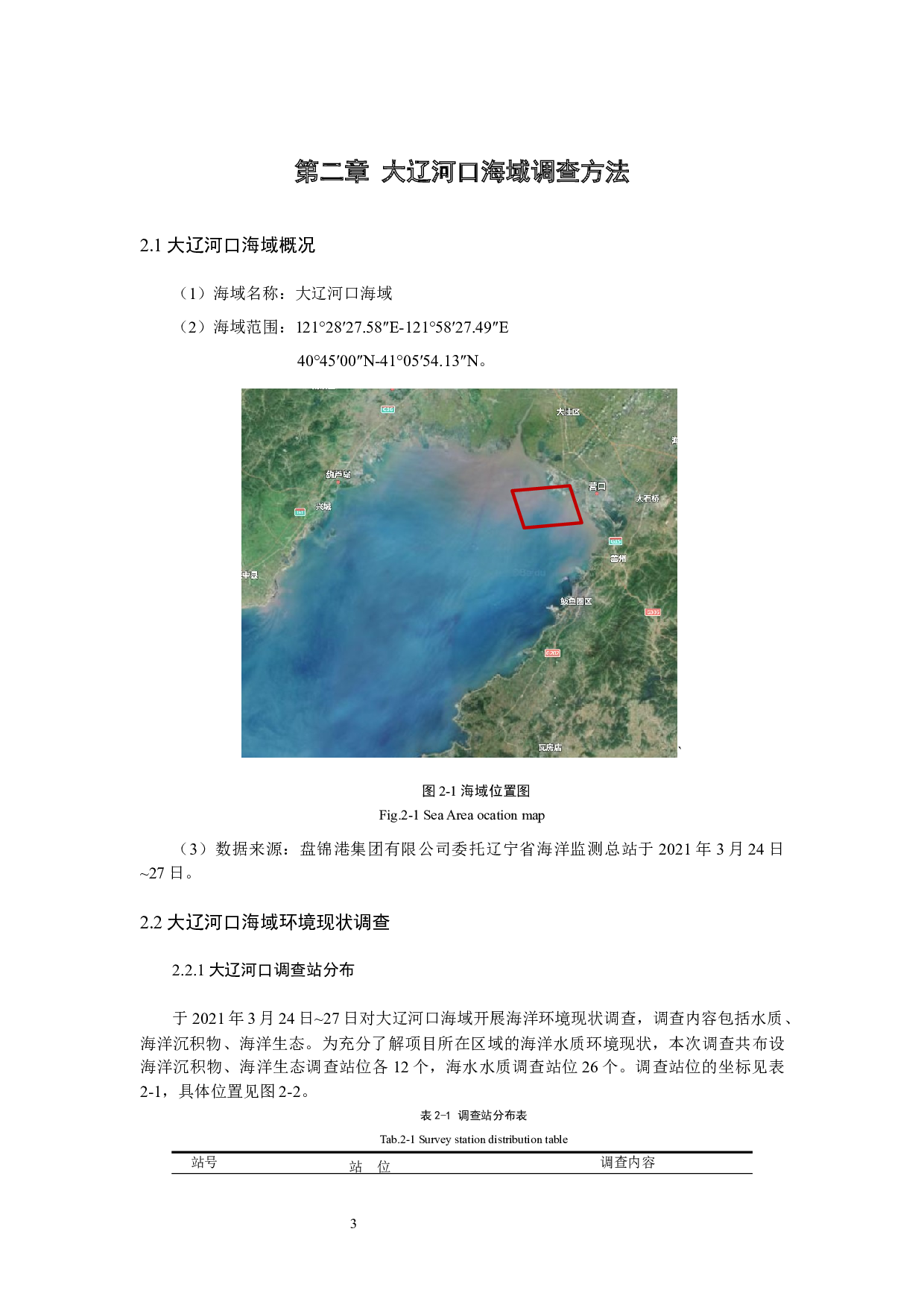 大辽河口海域监测结果与评价-16417字.docx 第7页
