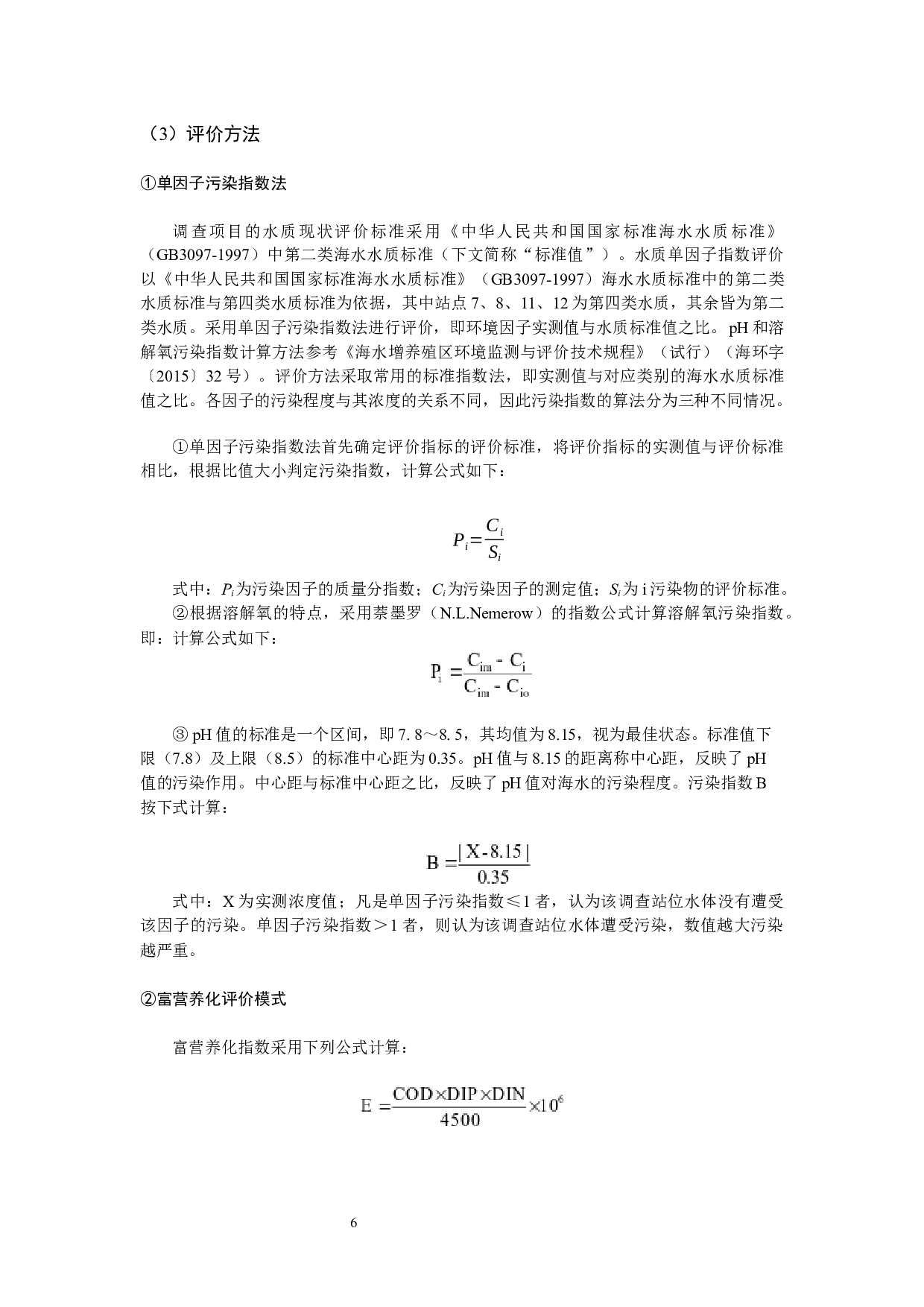 大辽河口海域监测结果与评价-16417字.docx 第10页