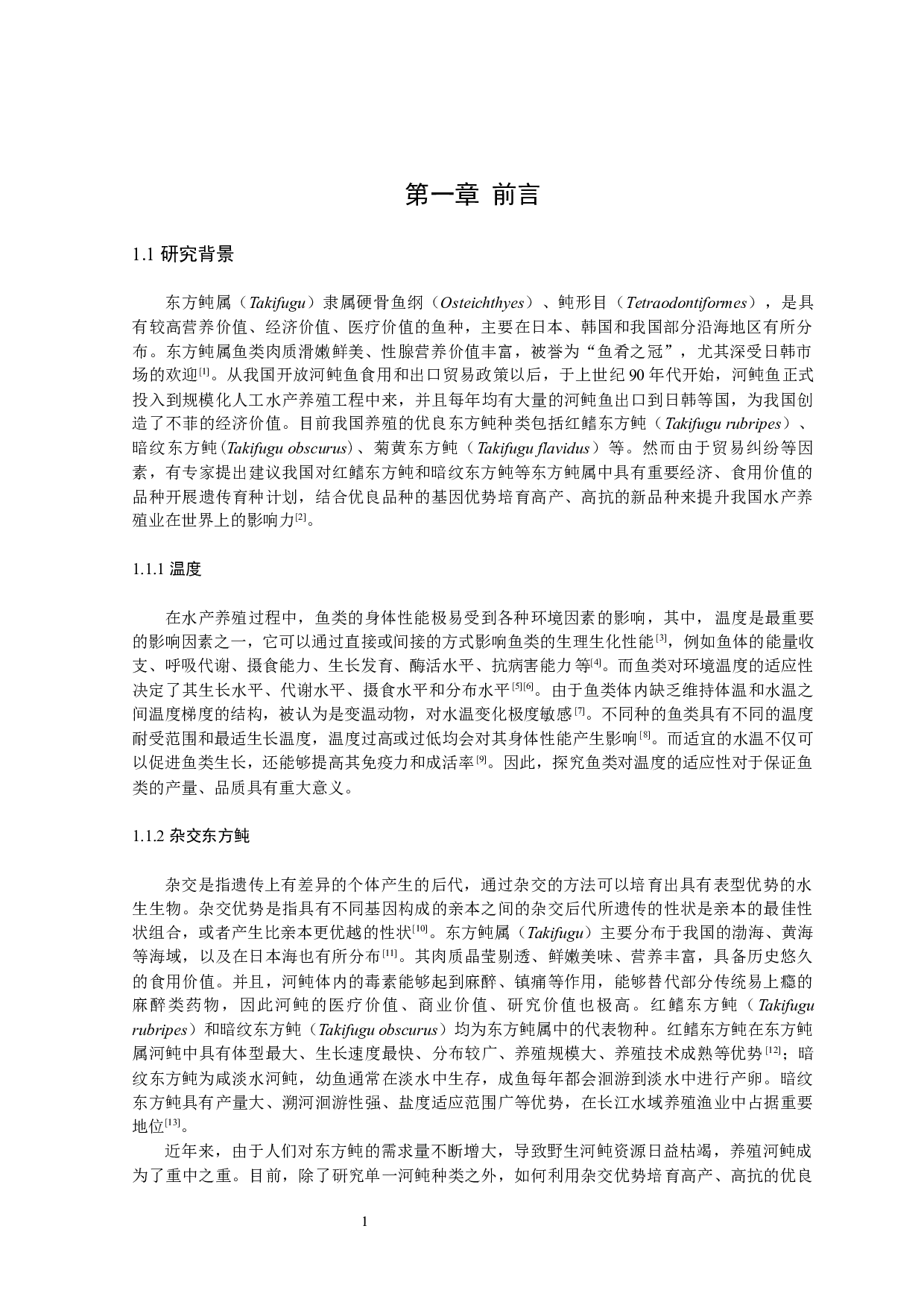 杂交河鲀对温度的适应性研究-12883字.docx 第5页