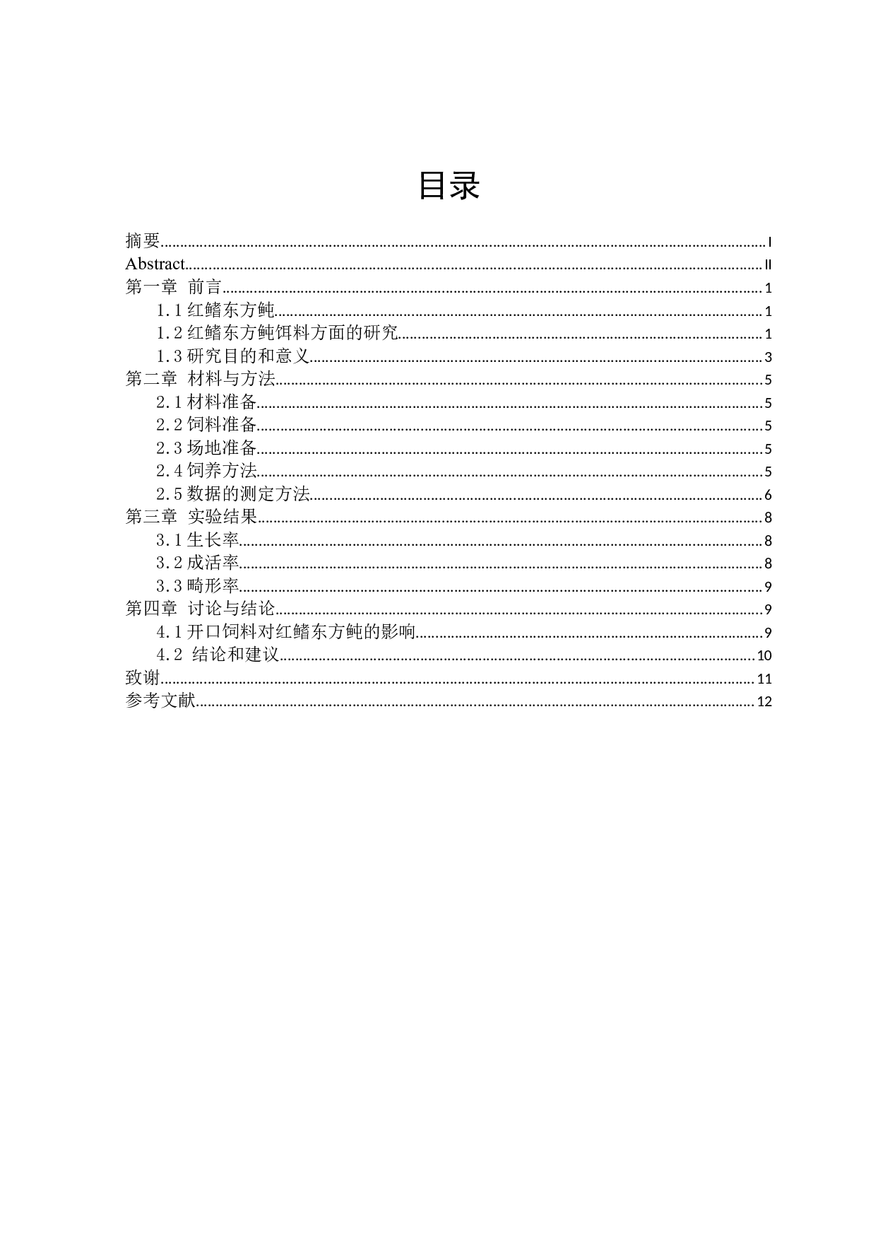 不同开口饵料对红鳍东方鲀生长与存活的影响-10547字.docx 第1页